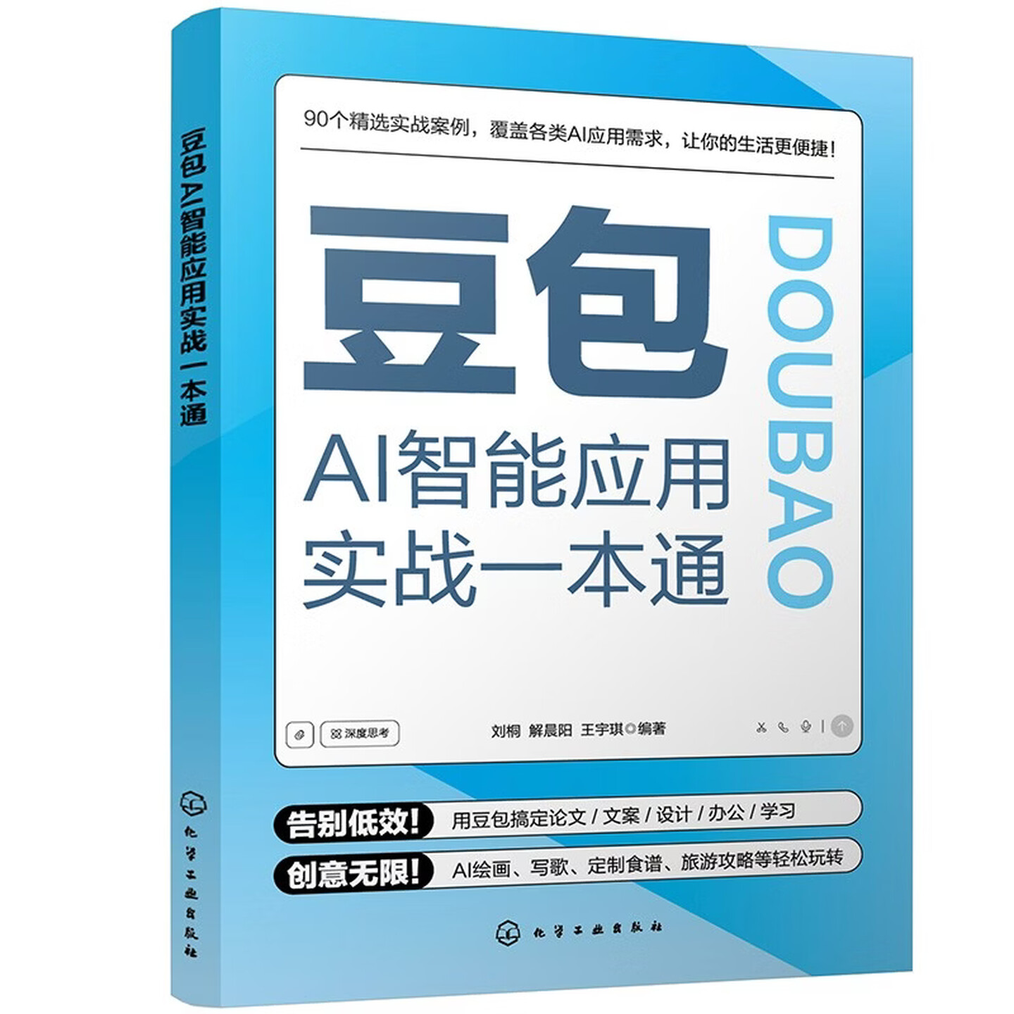 《豆包AI智能应用实战一本通》