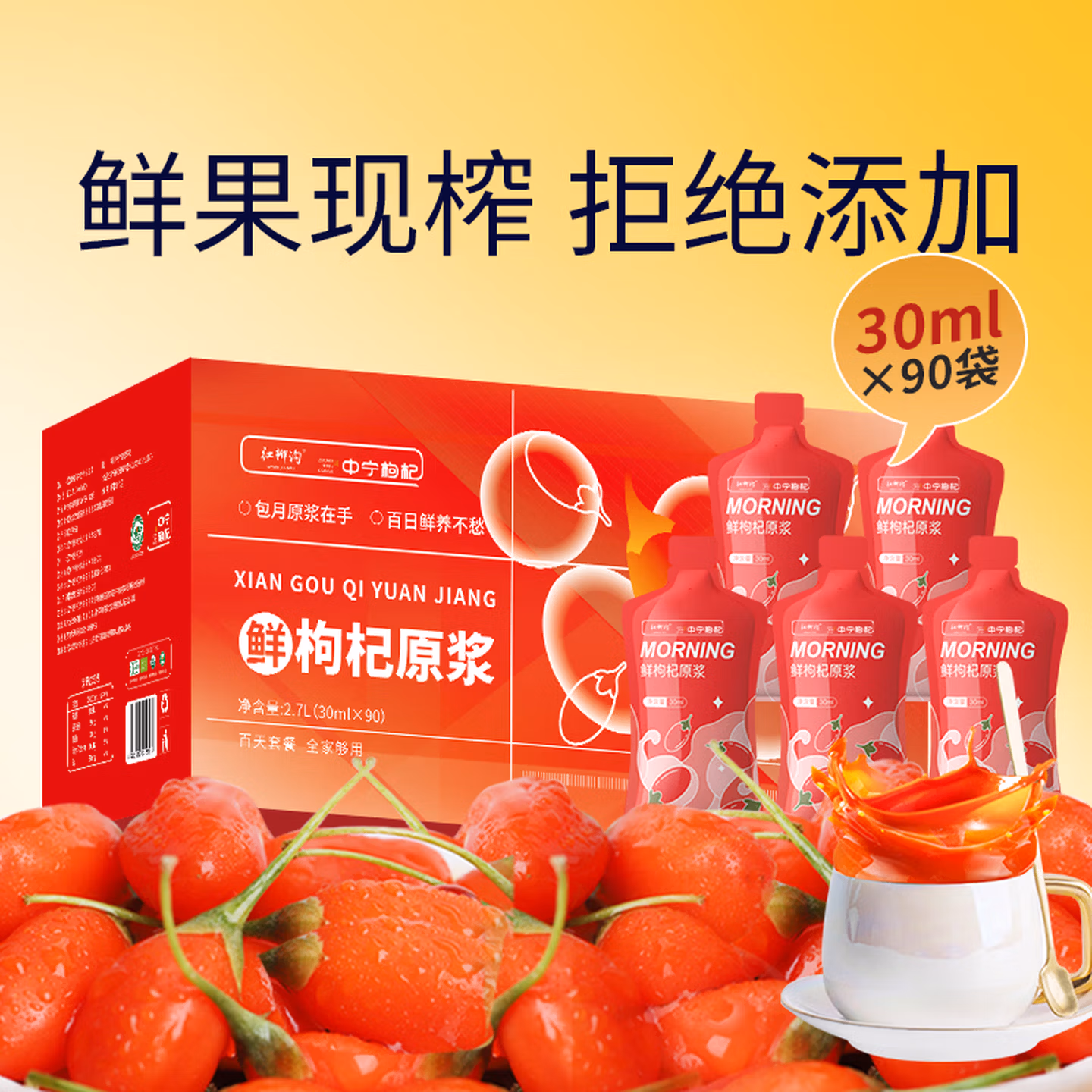 中宁枸杞 红柳沟 红枸杞原浆礼盒 2700ml(30ml*90袋)京东优惠券折后¥59包邮