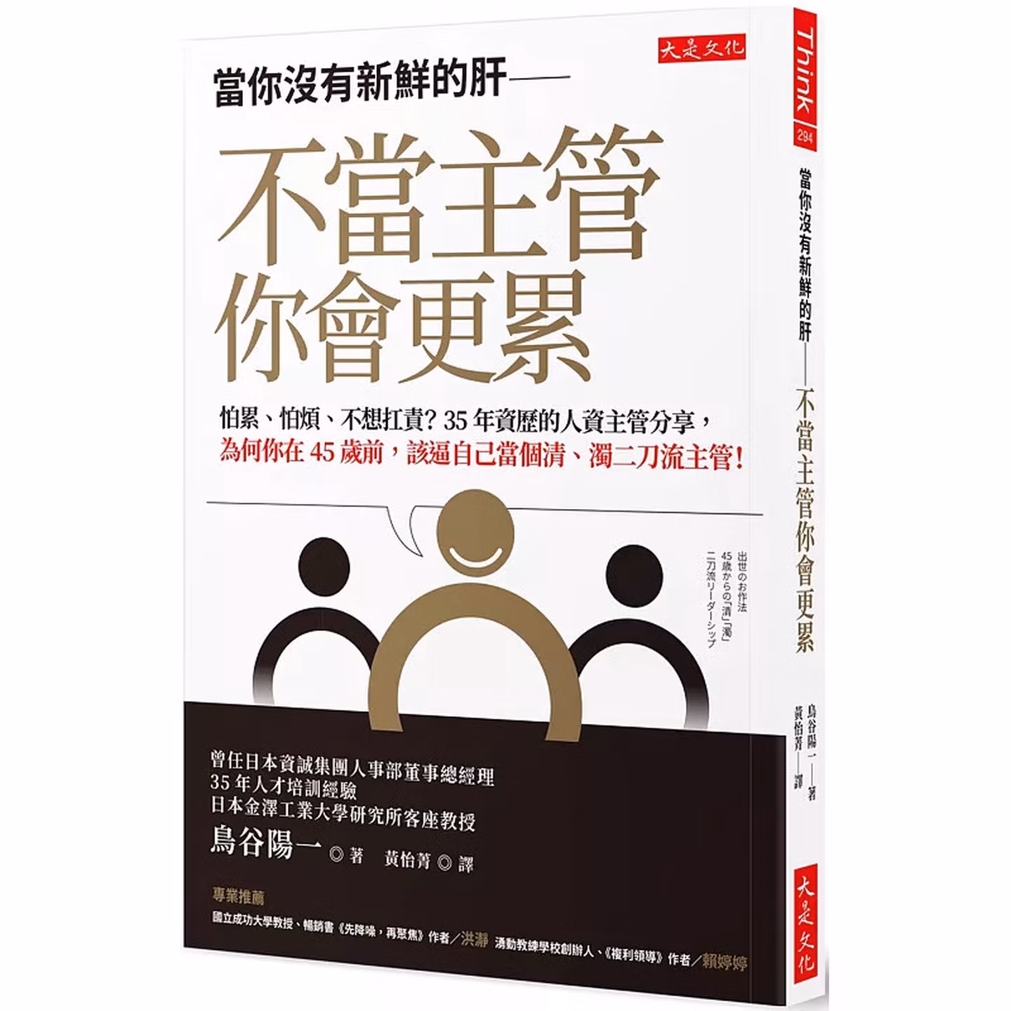 當你沒有新鮮的肝── 不當主管你會更累： 怕累、怕煩、不想扛責？35年資歷的人資主管分享，為何你在45歲前，該逼自己當個清、濁二刀流主管！