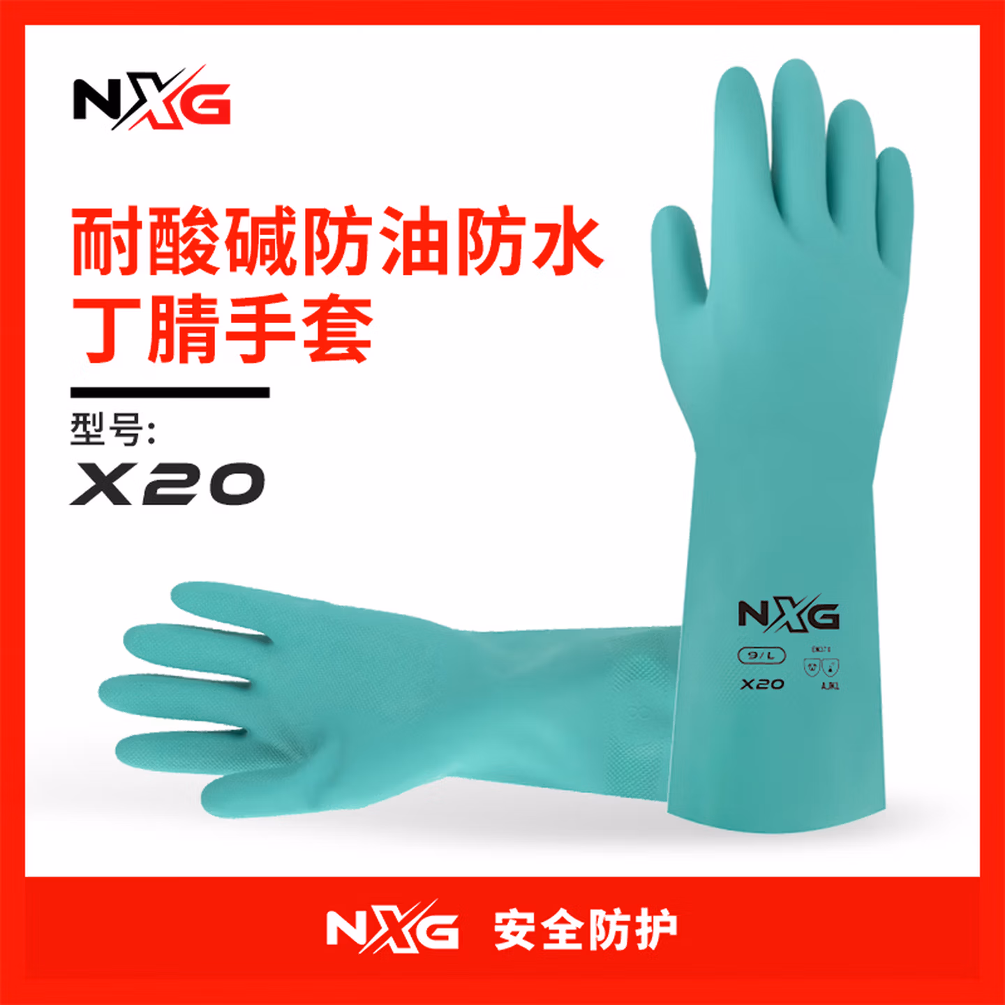 NXG 耐酸碱手套 X20加厚加长丁腈橡胶工业劳保耐磨工作防水防滑防化实验室男女
