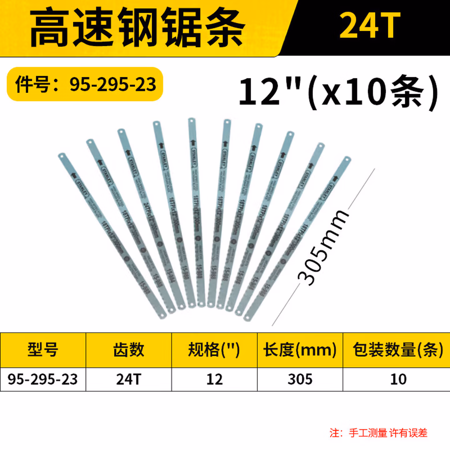 史丹利（STANLEY）24齿高速钢锯条12英寸 10支装手锯木工锯片95-29