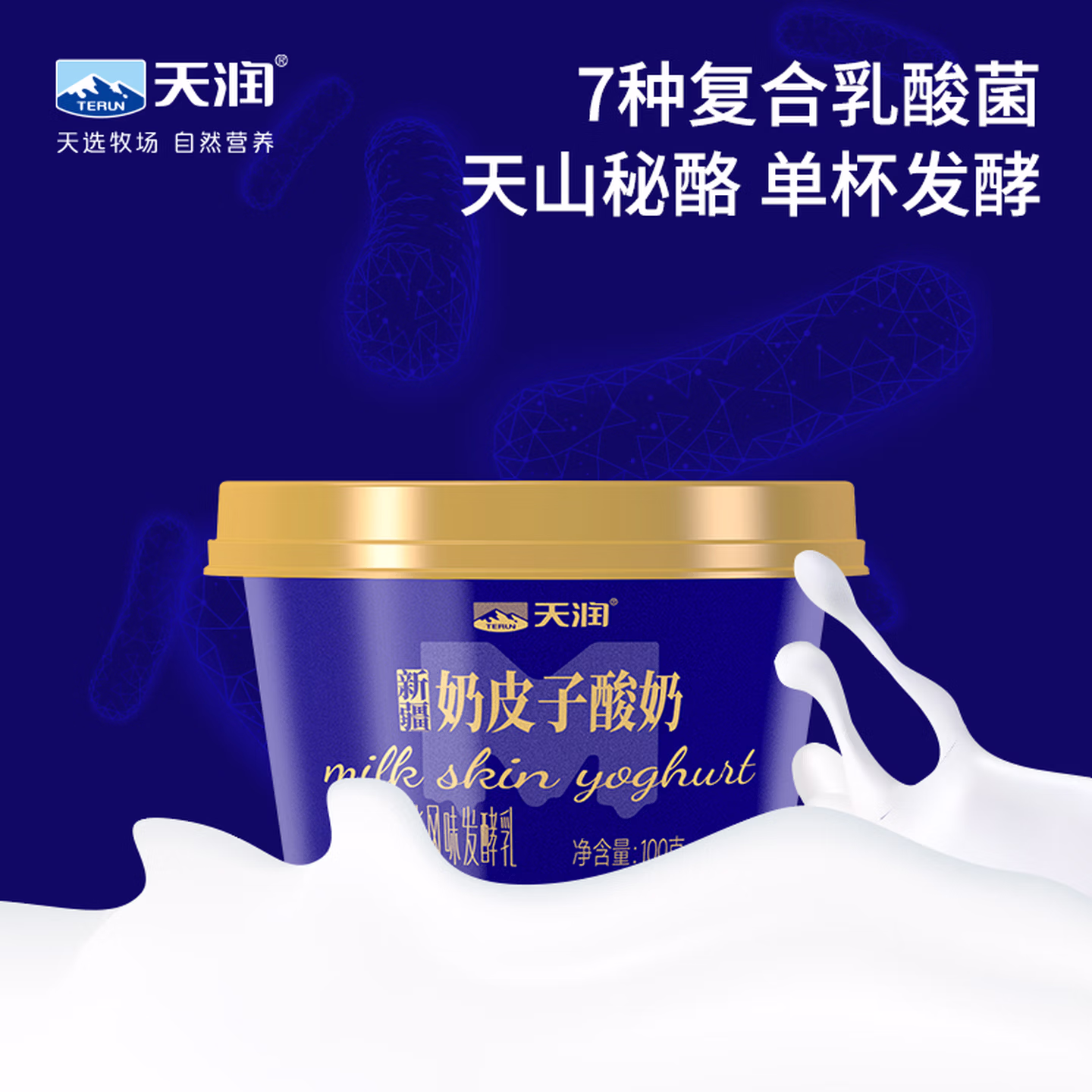 天润 新疆奶皮子酸奶 100g*15盒 双重优惠折后￥49.9包邮