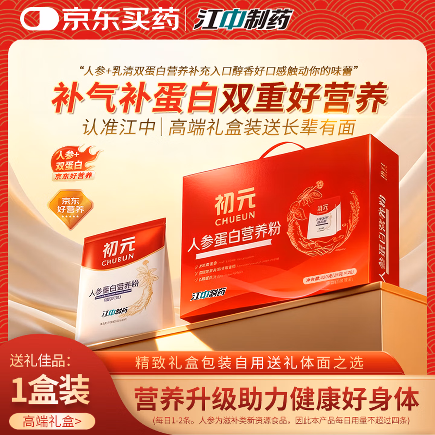 江中制药 初元 人参营养蛋白粉礼盒装 420g 京东优惠券折后￥59包邮