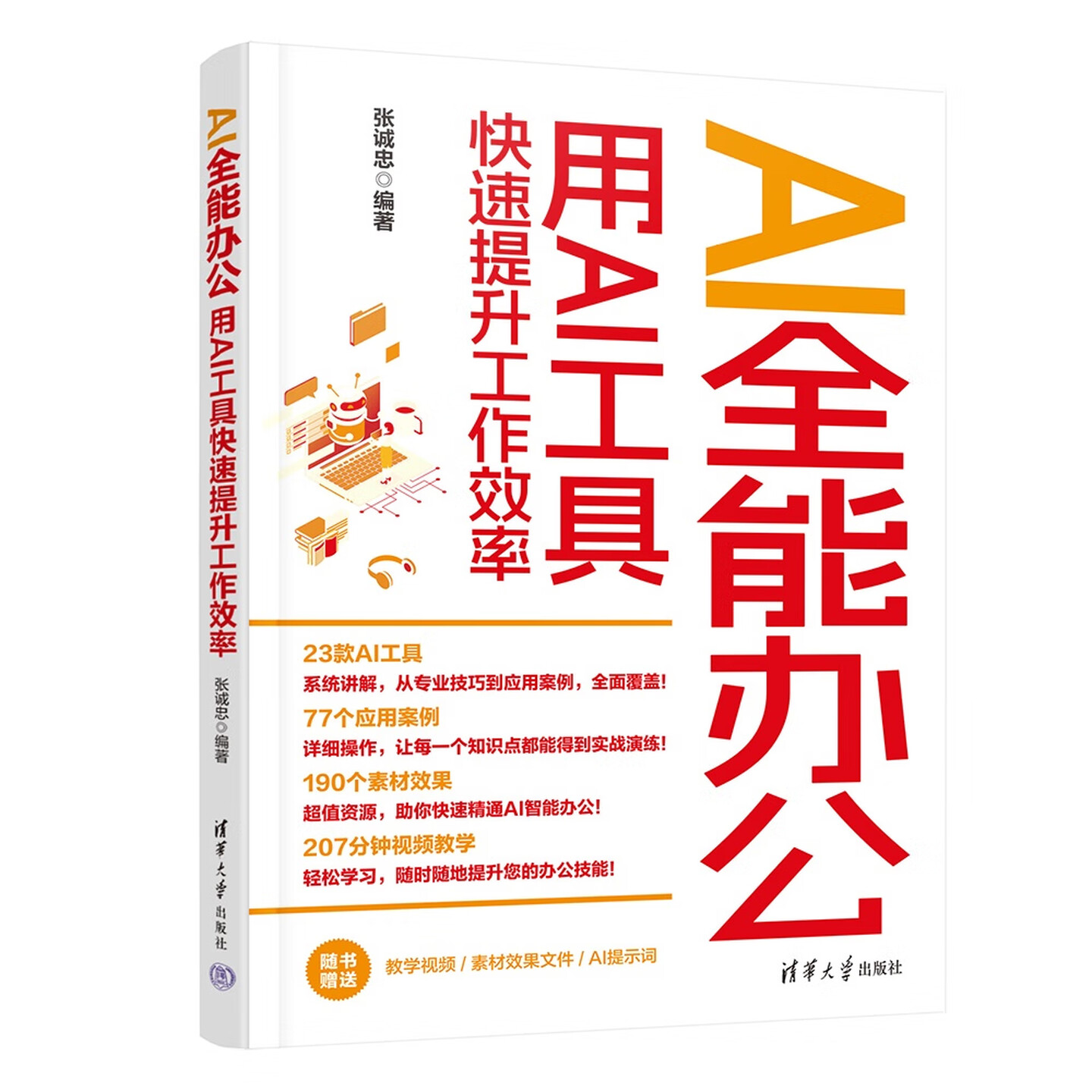 《AI全能办公：用AI工具快速提升工作效率》
