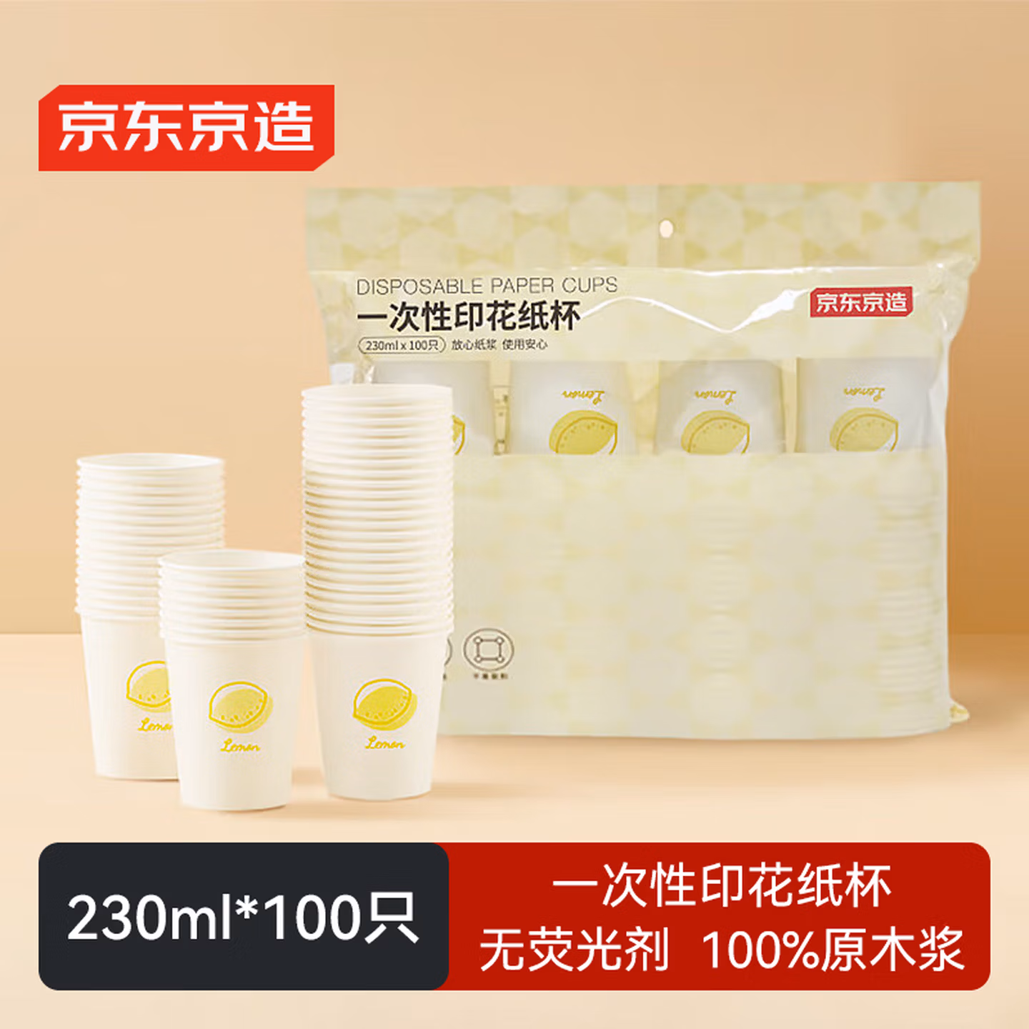 京东京造 纸杯一次性杯子 加厚食品级办公商务家用水杯230ml【100只】
