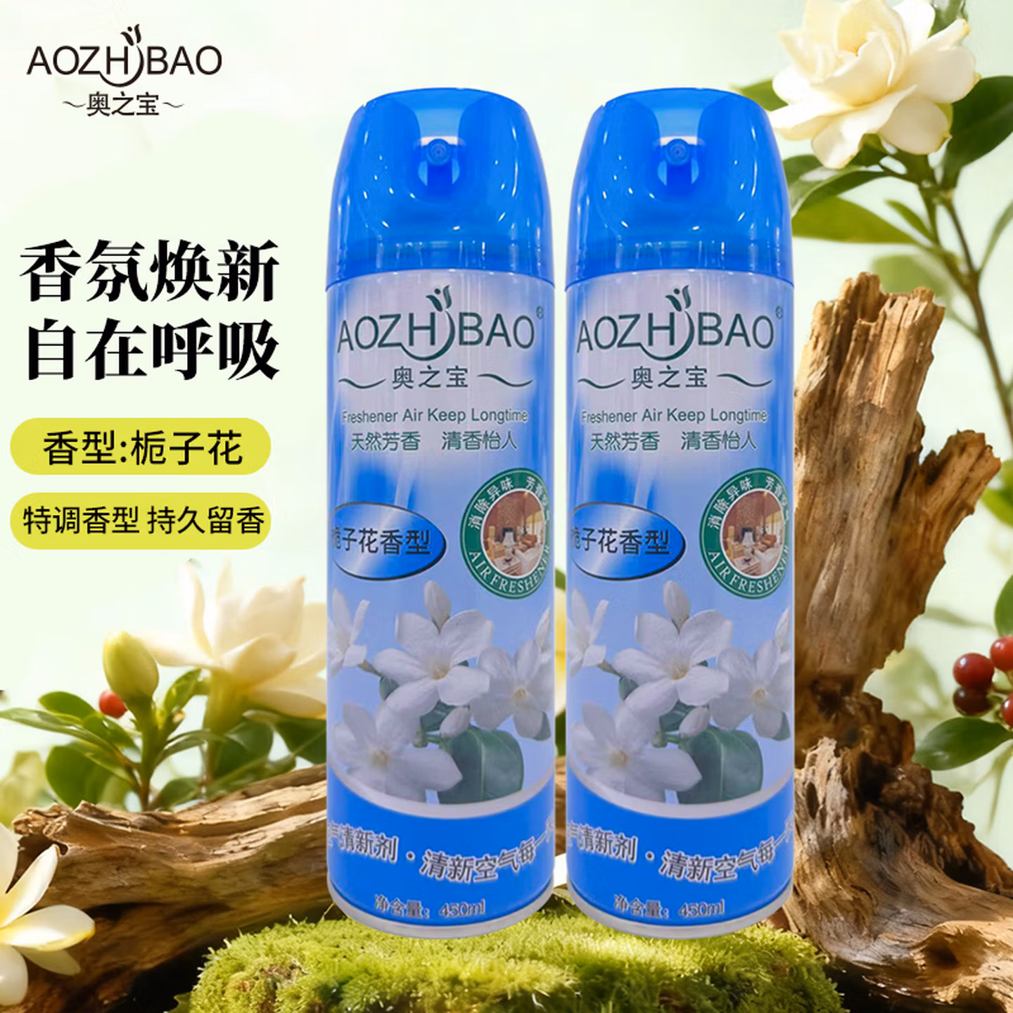 奥之宝空气清新剂栀子花450m*2除臭喷雾除异味室内卧室厕所卫生间香薰