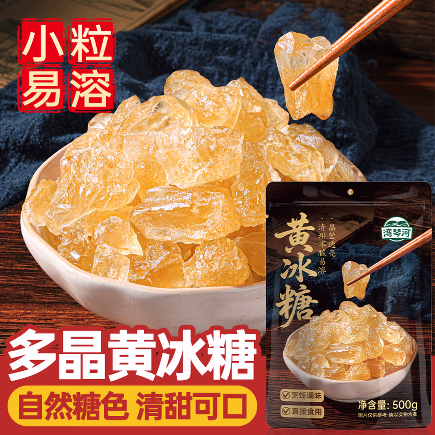 湾琴河一级黄冰糖500g 多晶老冰糖甜品汤红烧肉炒糖色冰糖银耳百合糖水