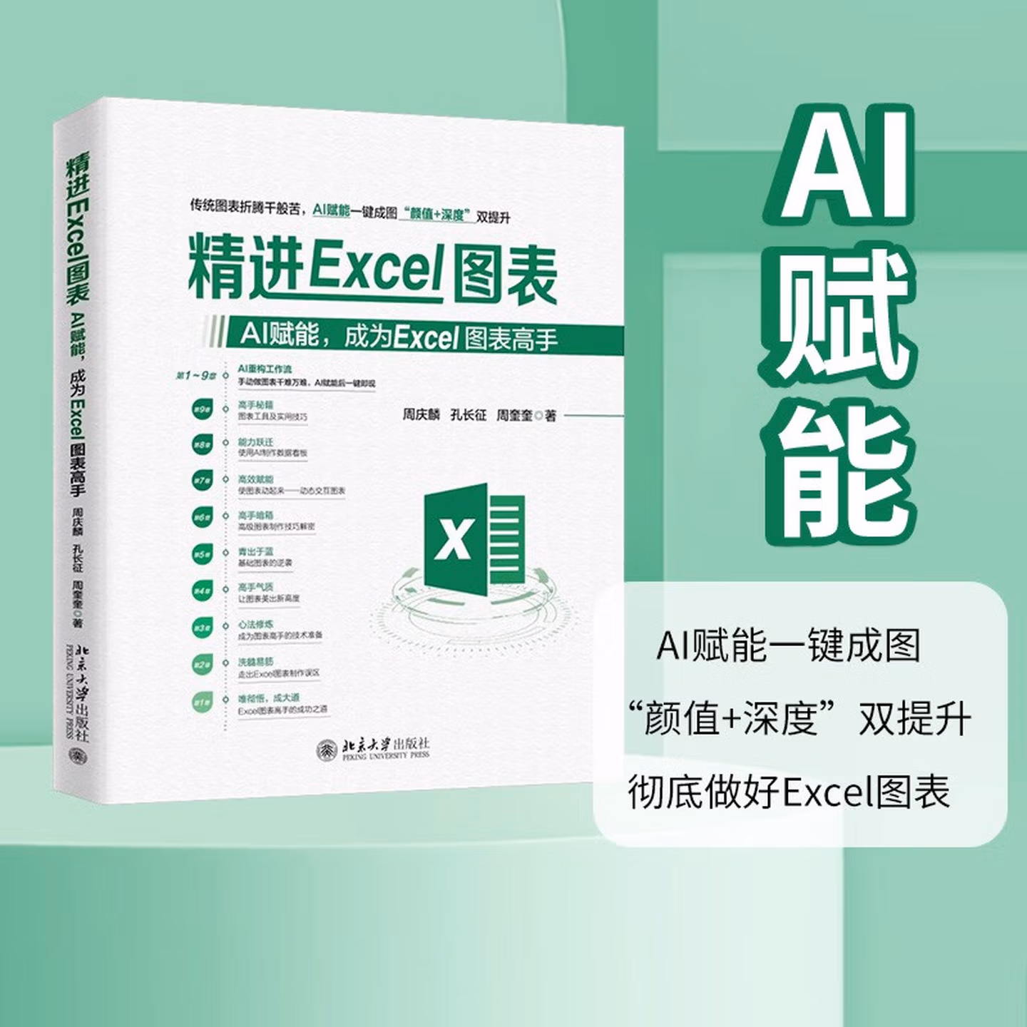 《精进Excel图表:AI赋能,成为Excel图表高手》