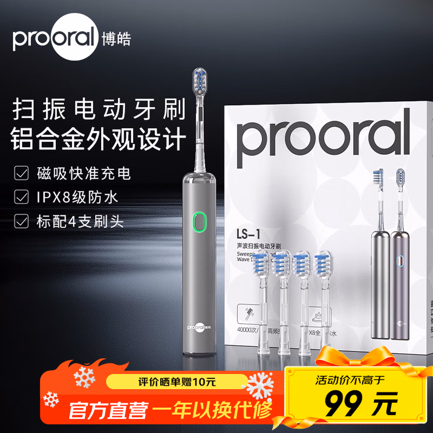 Prooral 博皓 LS-1 声波扫振电动牙刷 标配4刷头 多重优惠折后¥78.1包邮 2色可选