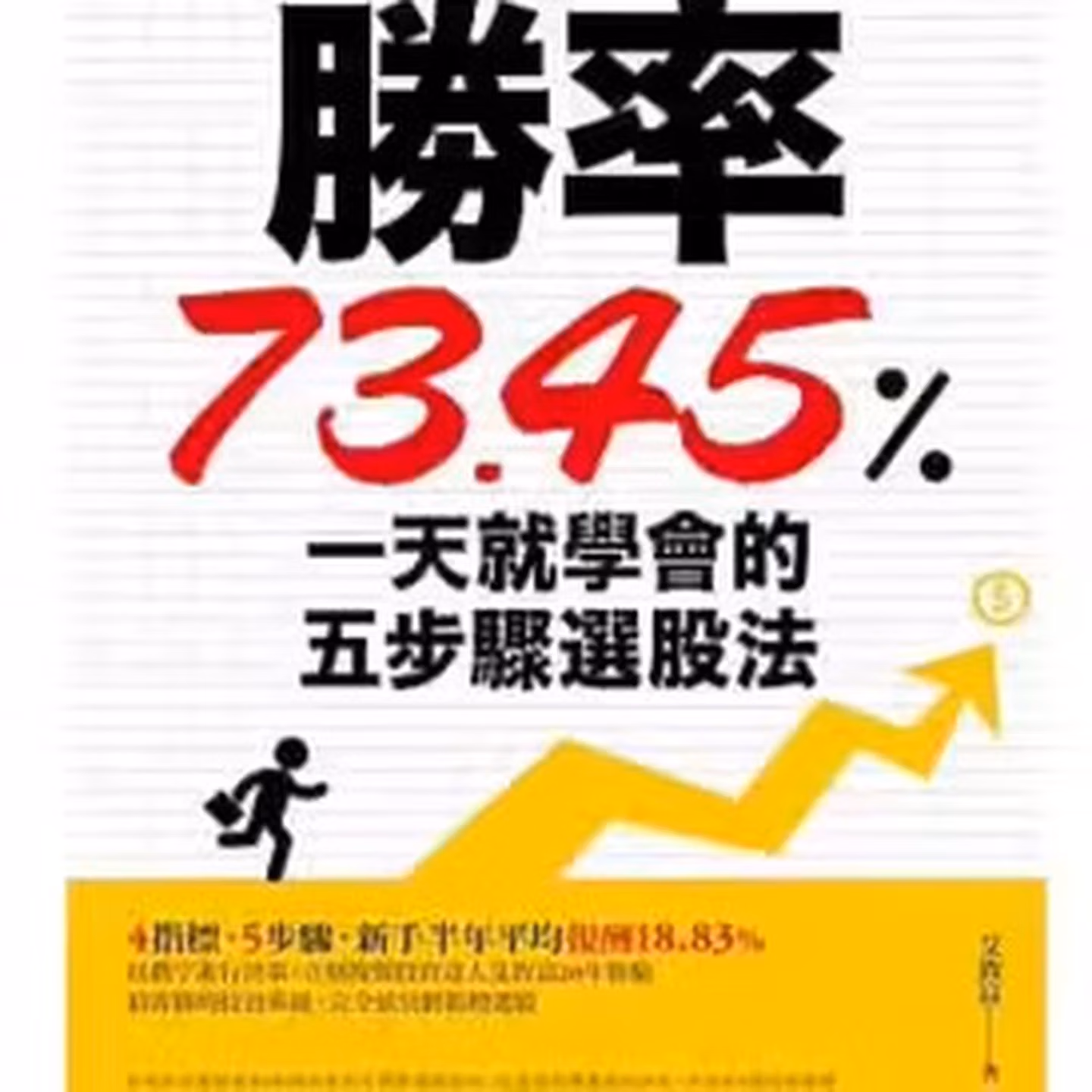 勝率73.45%！一天就學會的五步驟選股法
