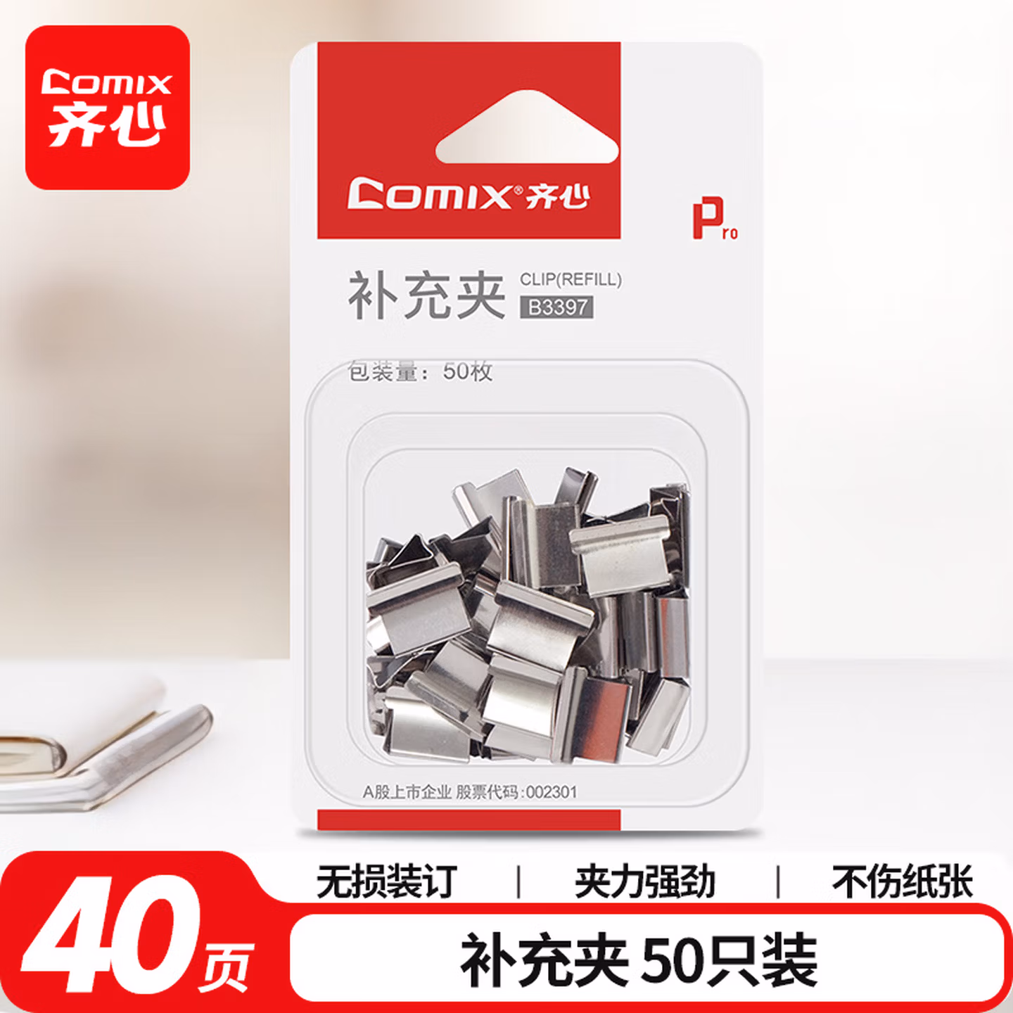 齐心(Comix) 推夹器夹纸器补充夹子 50个/盒B3397