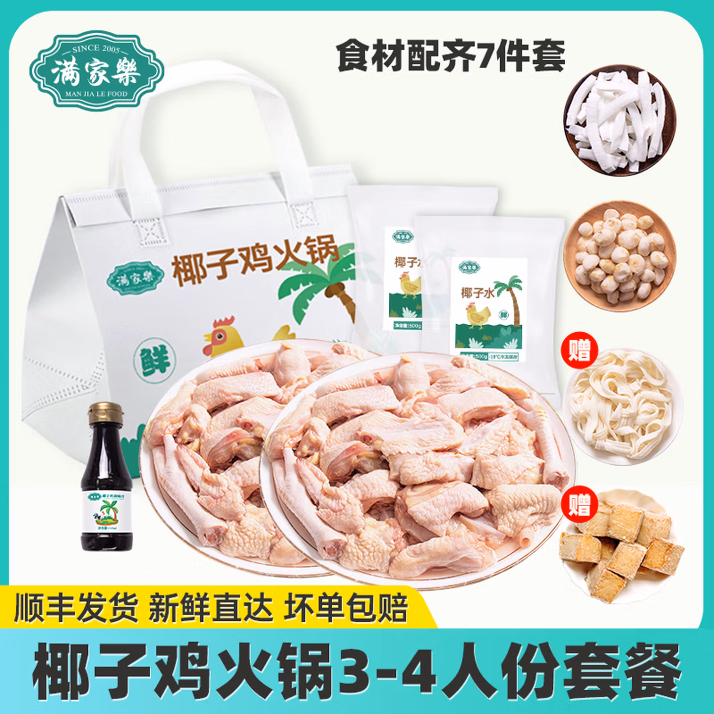 满家乐 海南椰子鸡火锅全套餐 2290g（3-4人份）京东优惠券折后￥59包邮 赠鱼豆腐100g+筋道面100g