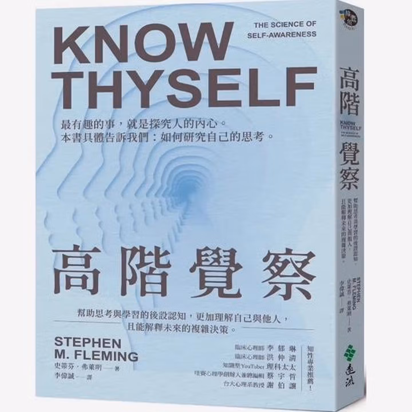 高階覺察: 幫助思考與學習的後設認知，更加理解自己與他人，且能解釋未來的複雜決策