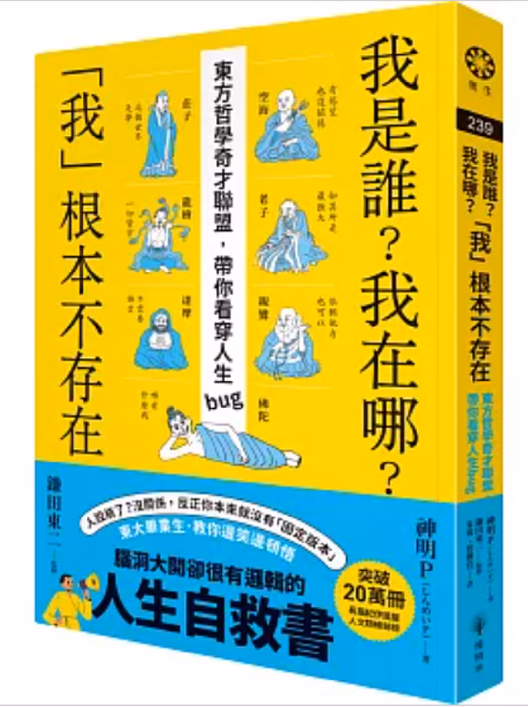 我是誰？我在哪？「我」根本不存在──東方哲學奇才聯盟，帶你看穿人生bug