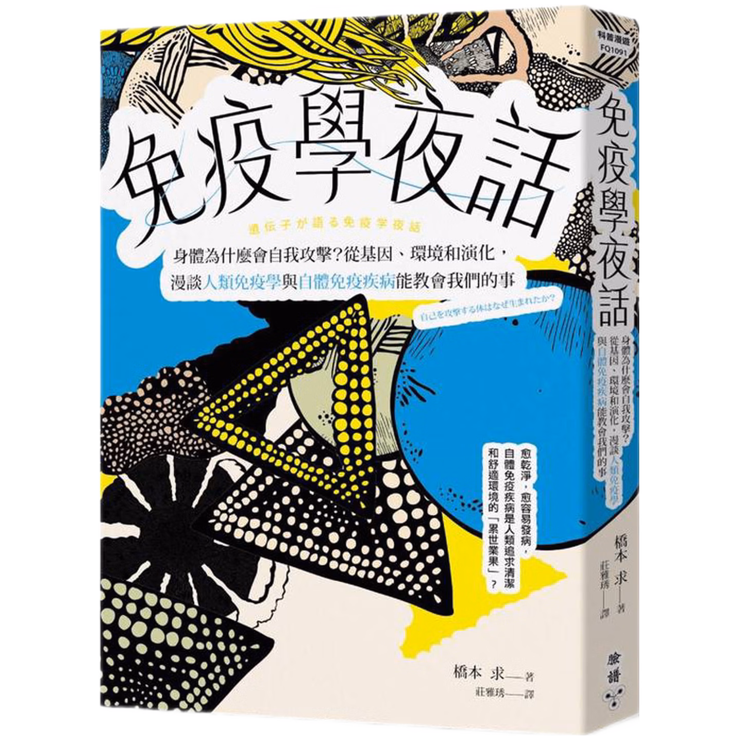 免疫學夜話：身體為什麼會自我攻擊？從基因、環境和演化，漫談人類免疫學與自體免疫疾病能教會我們的事