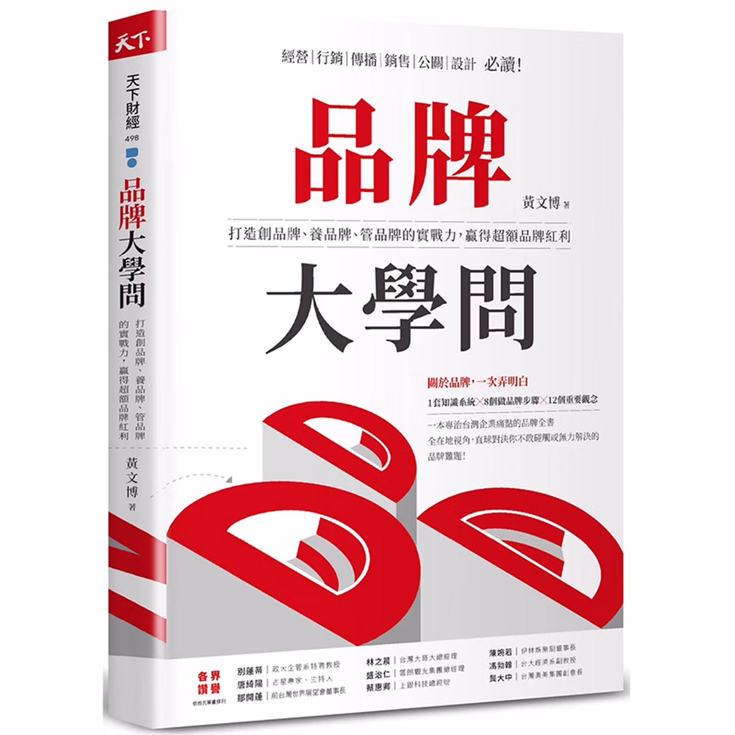 品牌大學問：打造創品牌、養品牌、管品牌的實戰力，贏得超額品牌紅利
