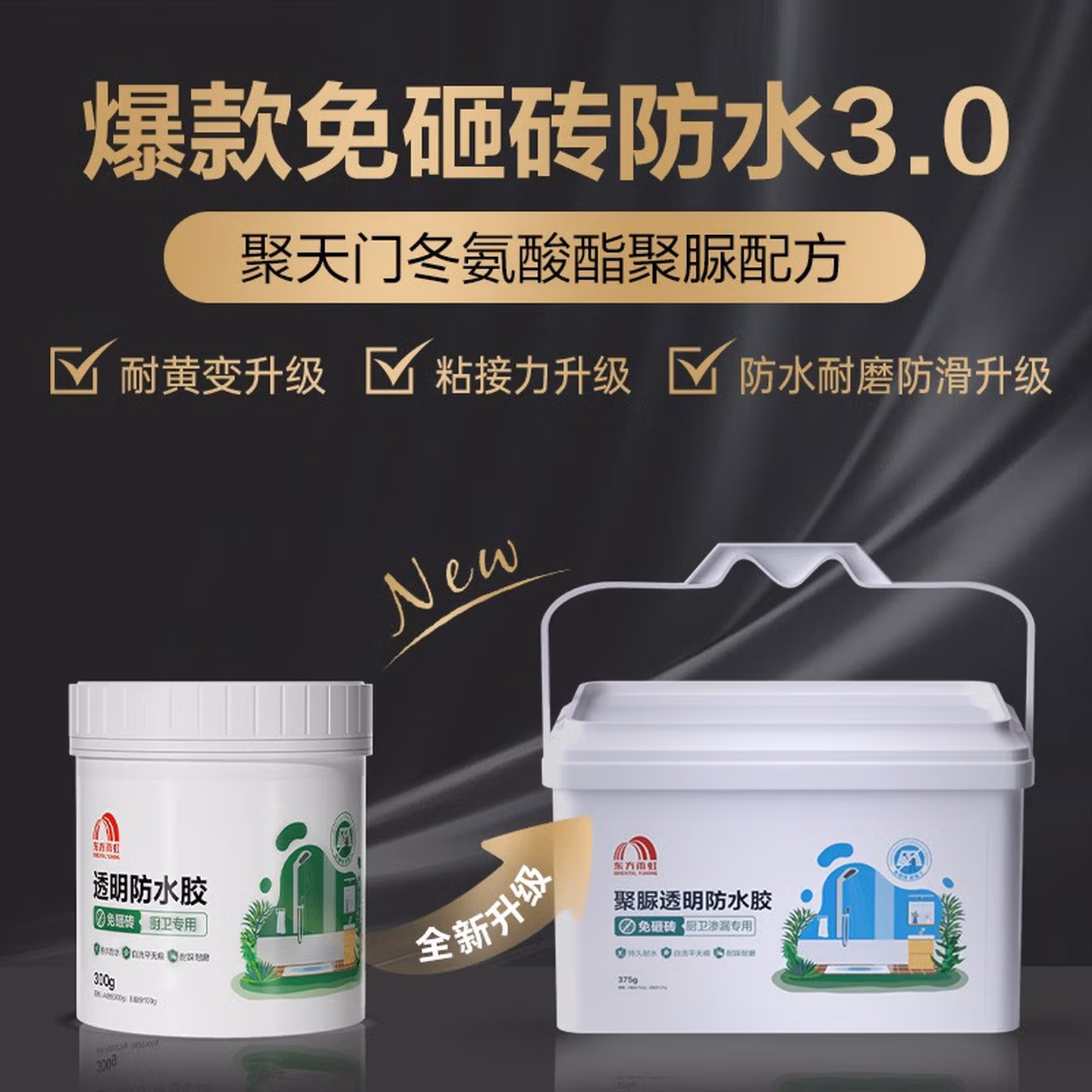 东方雨虹透明防水胶聚脲防水涂料免砸砖补漏卫生间防漏补漏渗透剂 (升级不黄变)聚脲