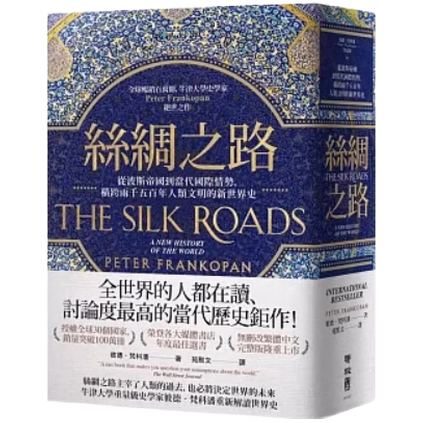 絲綢之路：從波斯帝國到當代國際情勢，橫跨兩千五百年人類文明的新世界史