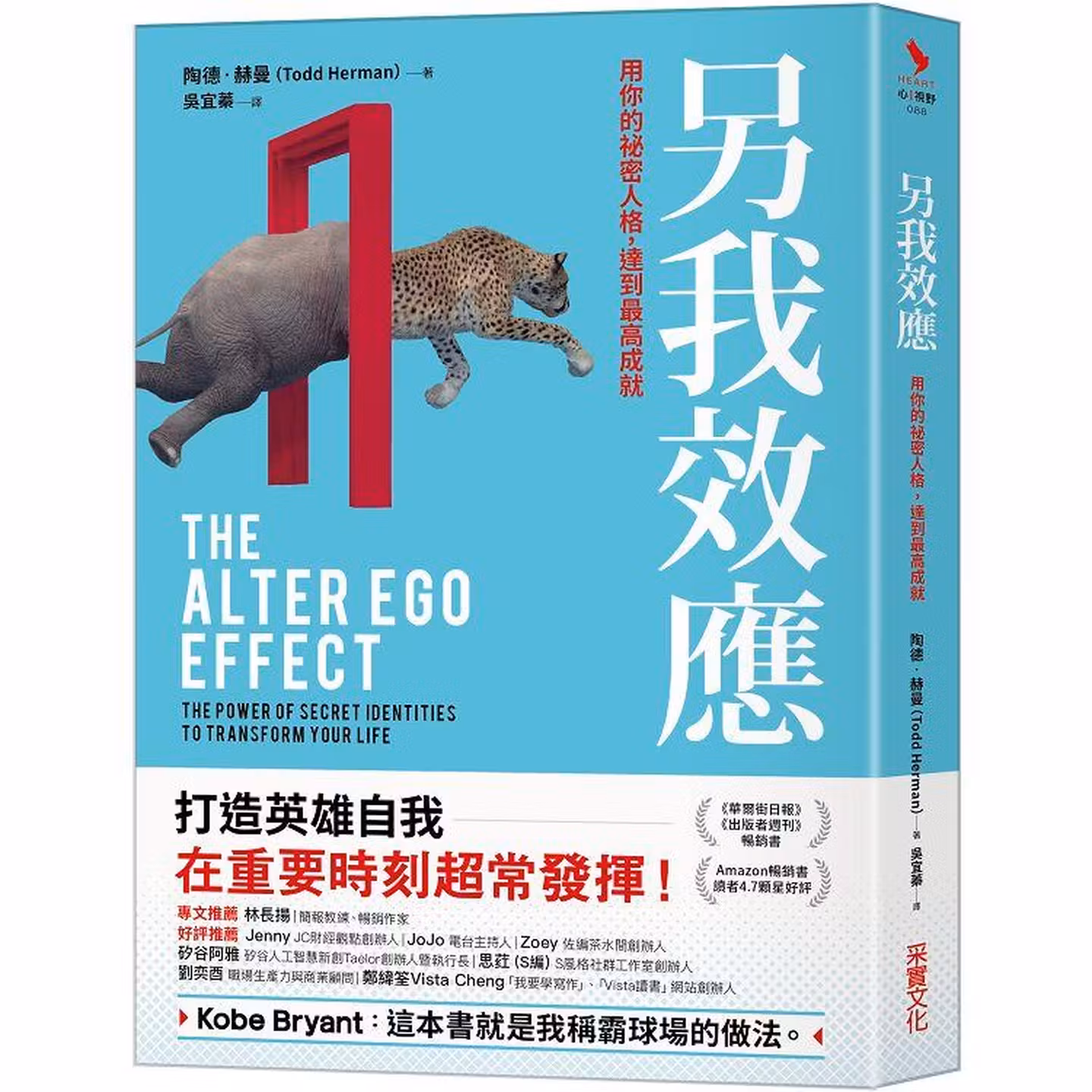 另我效應：用你的祕密人格，達到最高成就