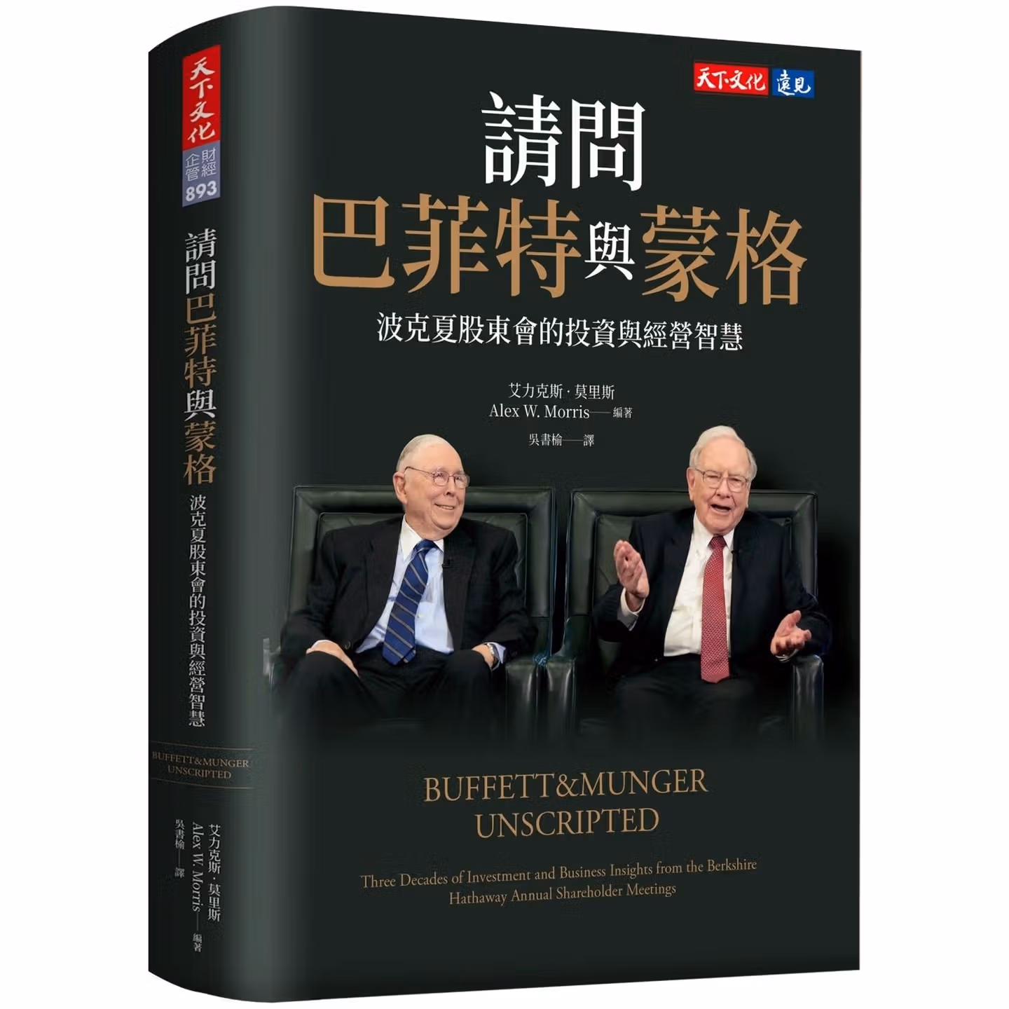 請問巴菲特與蒙格：波克夏股東會的投資與經營智慧
