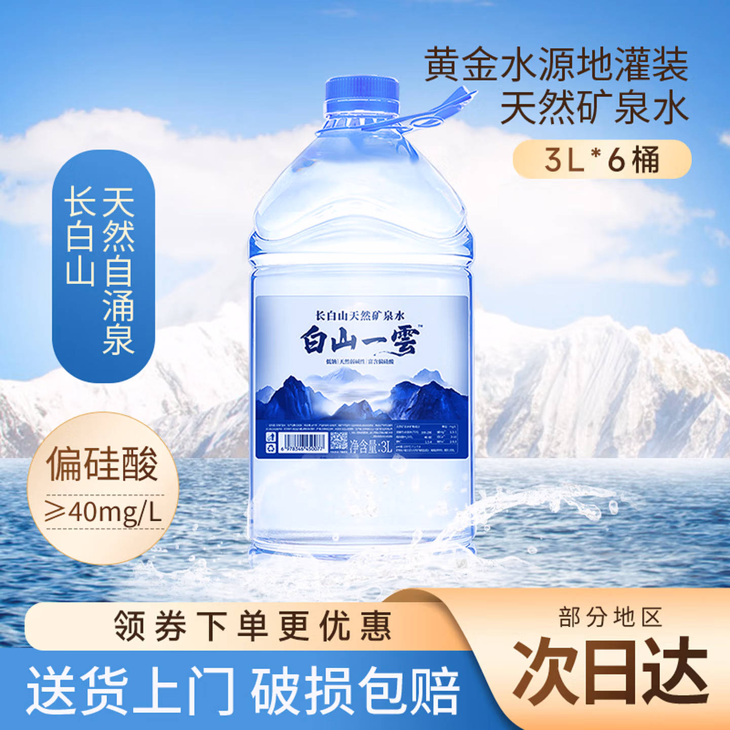白山一云 长白山天然矿泉水 3L*6桶 京东优惠券折后￥29.9包邮