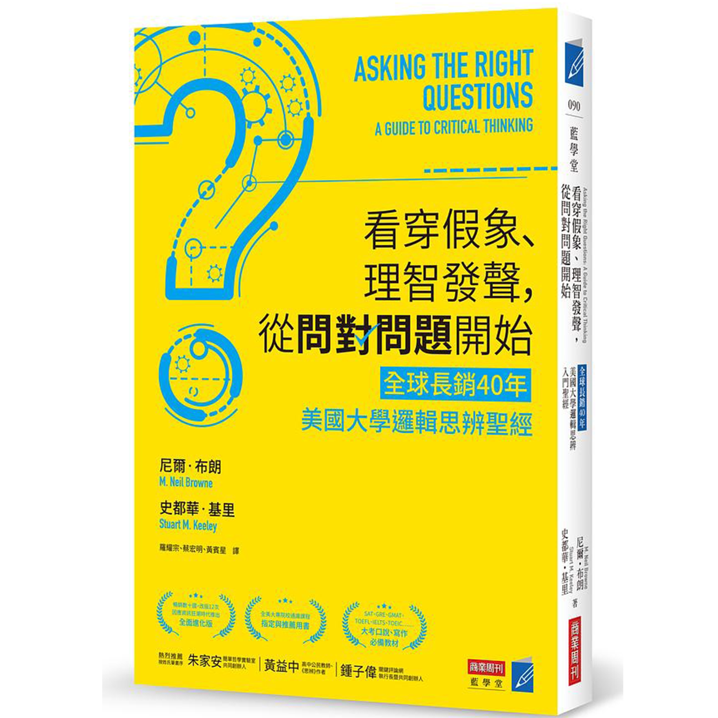 看穿假象、理智發聲, 從問對問題開始: 全球長銷40年 美國大學邏輯思辨聖經