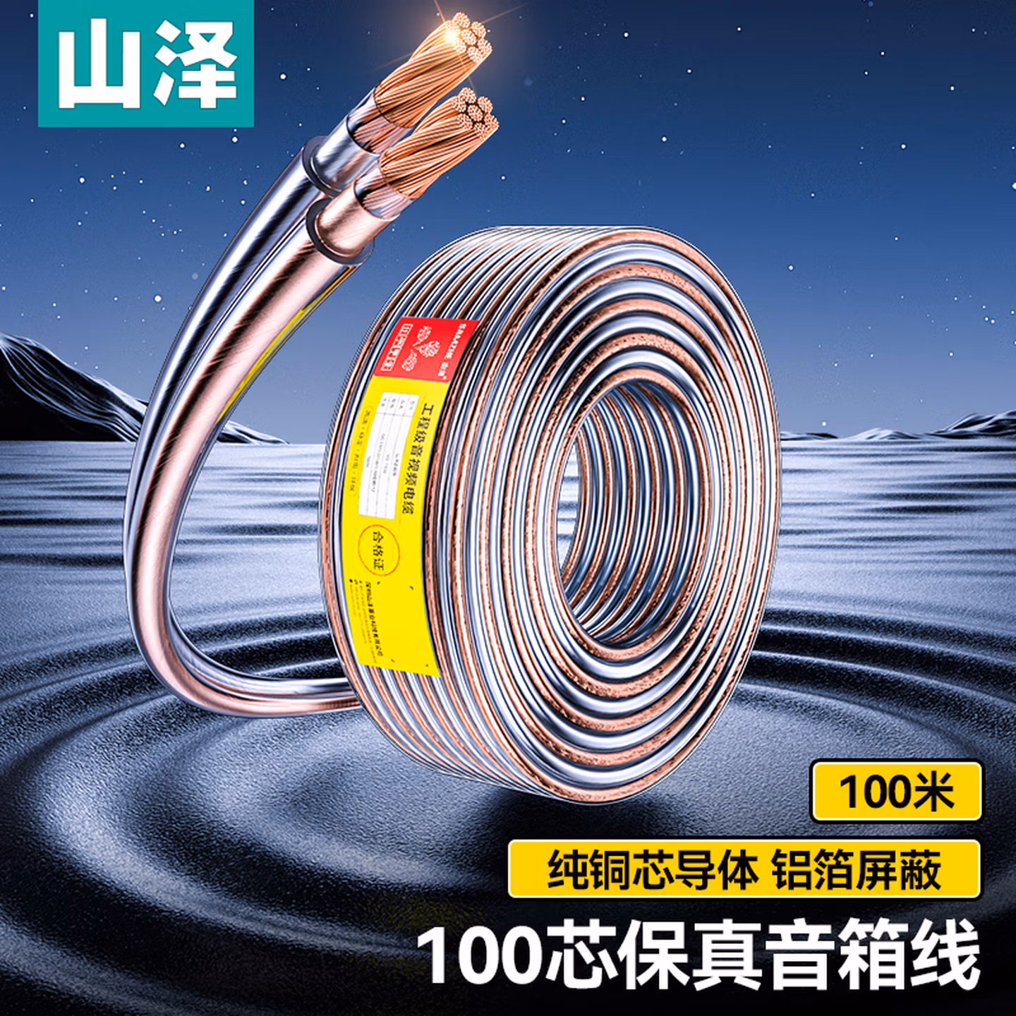 山泽（SAMZHE） 发烧级音箱线 100芯100米 无氧铜工程音响线 音频线缆