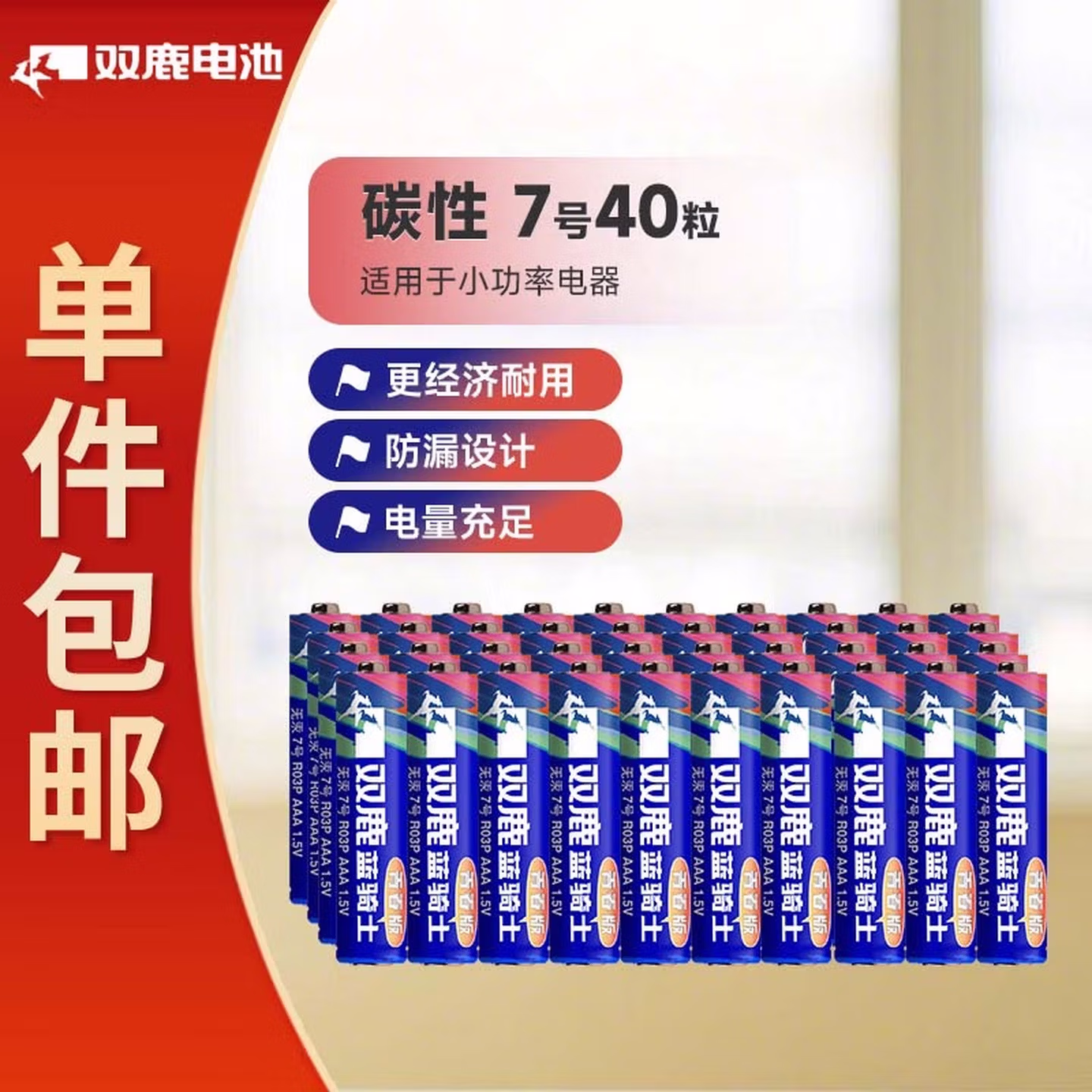 双鹿碳性7号40粒缩电池适用于电子秤/遥控器/鼠标键盘/手电筒等 R03/AAA电池青春版【一件包邮】