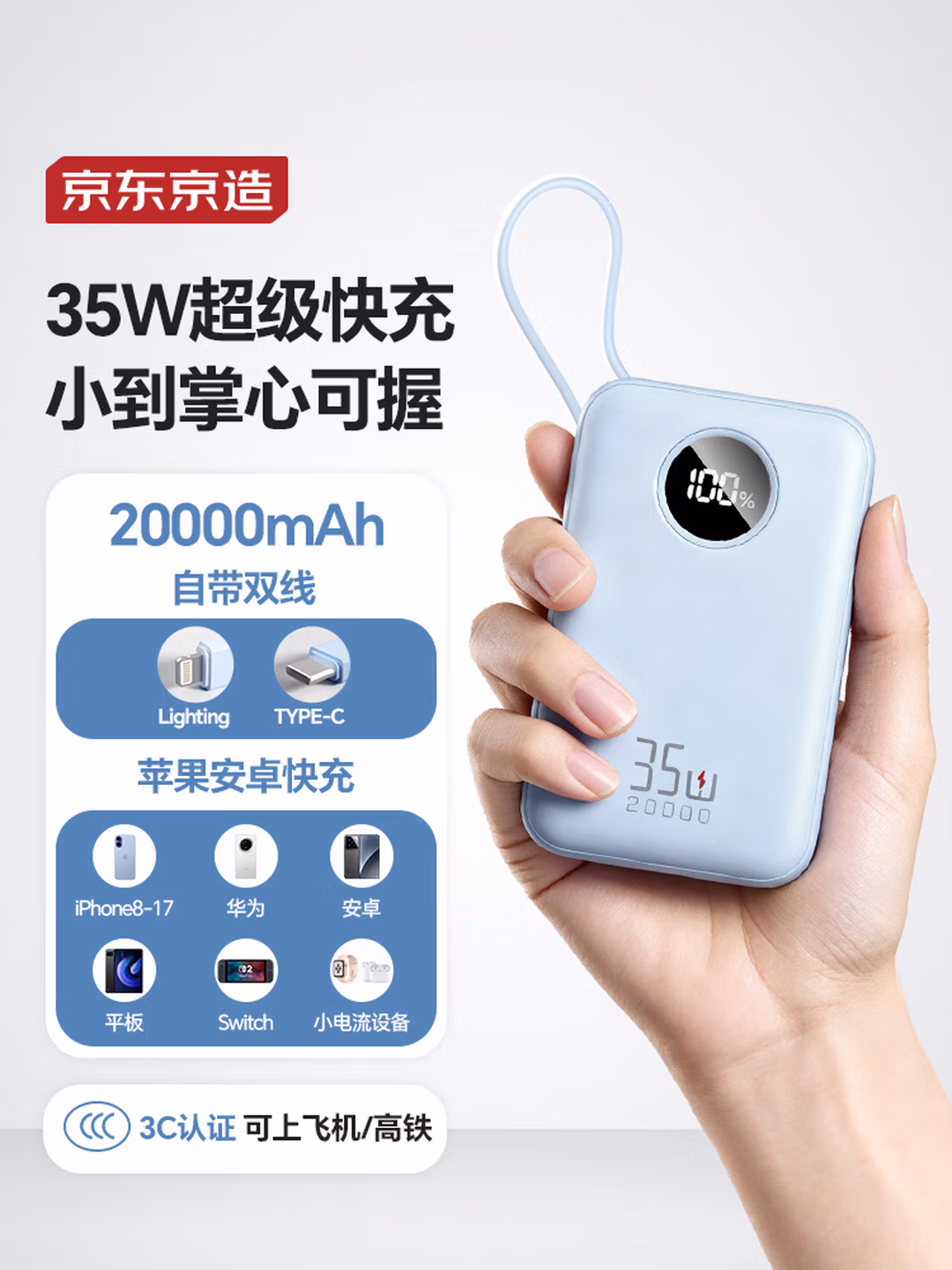 京东京造35W自带线充电宝20000毫安3c认证可上飞机京东自营移动电源适用户外苹果17小米17华为荣耀冰川蓝