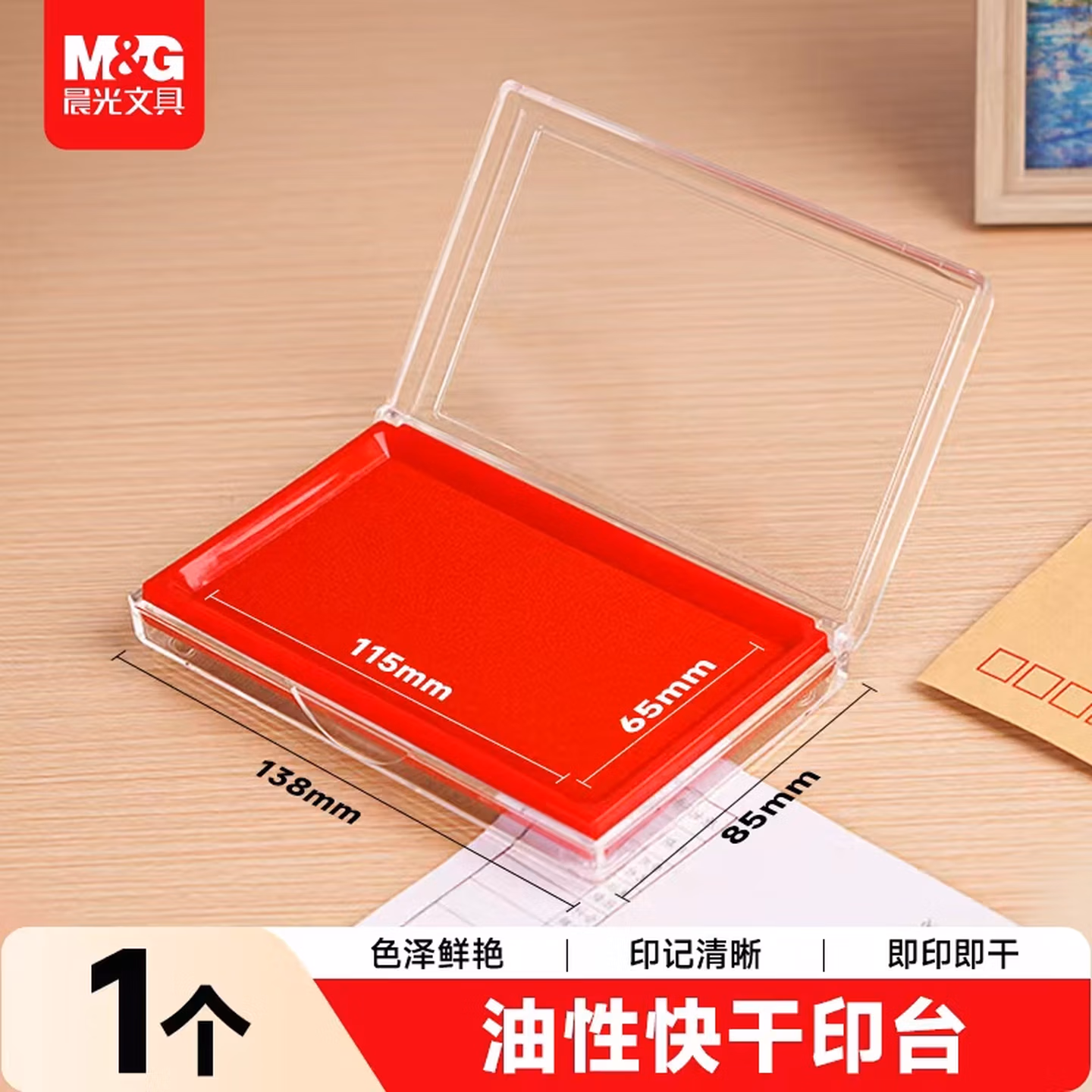 晨光(M&G)文具138*88mm透明外壳方形快干印台印泥 财务专用 办
