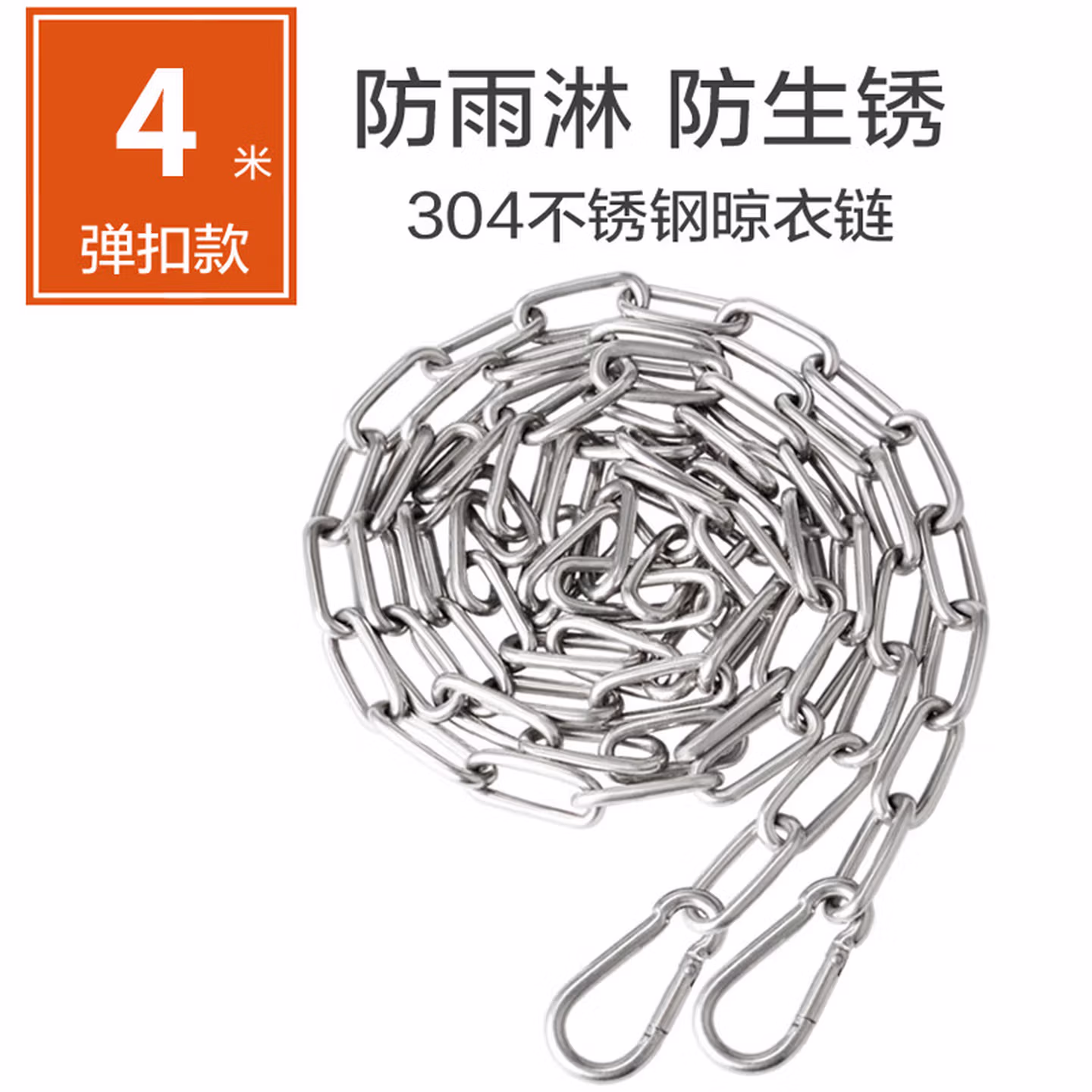 304不锈钢链条晾衣绳室外晒被子挂衣服阳台铁链弹扣款防雨淋生锈 3mm粗链条4米