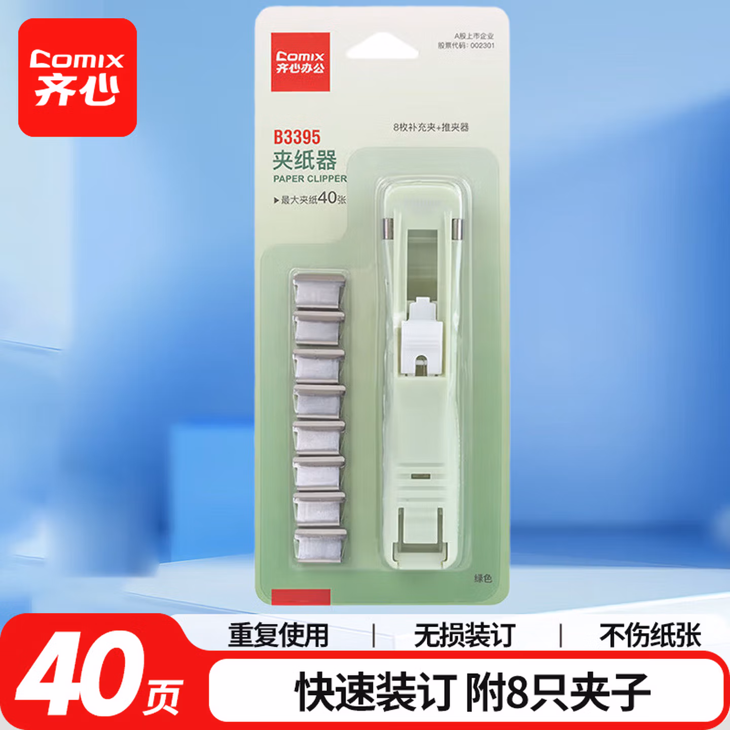 齐心（COMIX）推夹器 8个补充夹 试卷夹高颜值固定收纳夹 可夹纸张数约40张 莫兰迪绿B3395