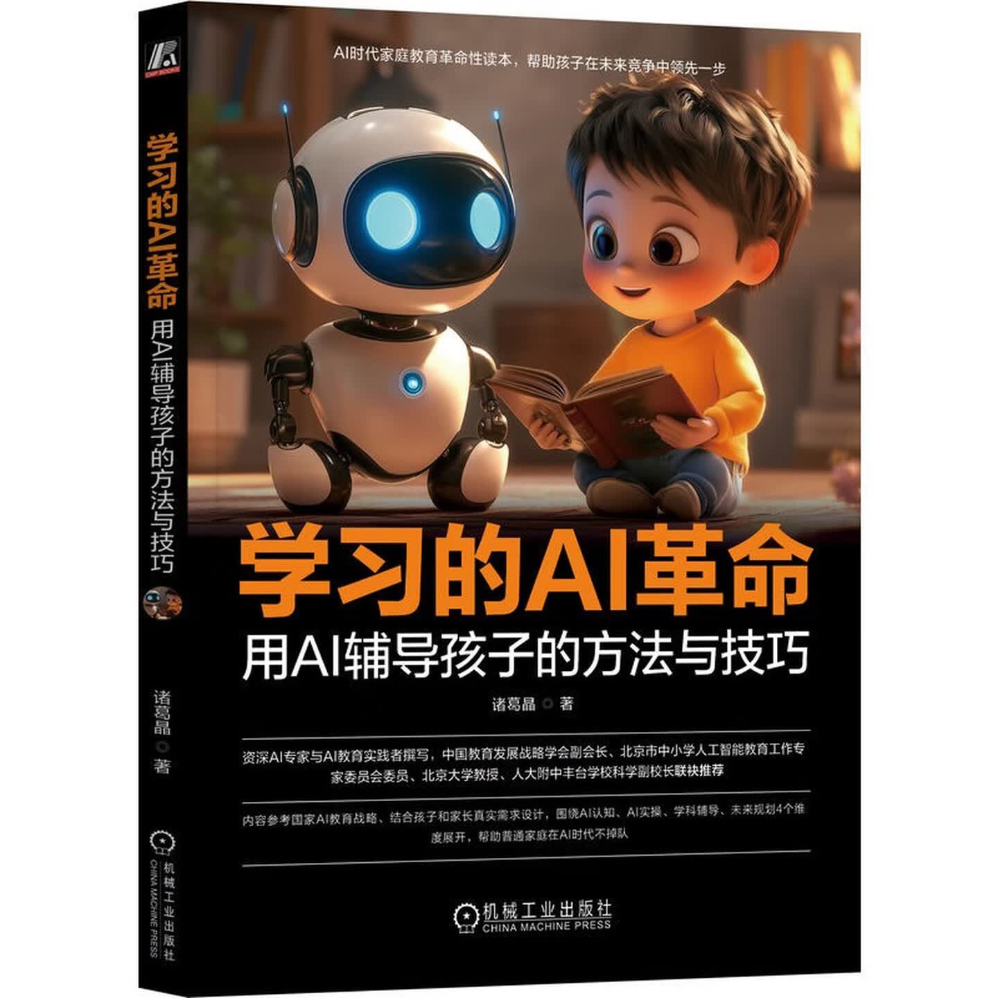 《学习的AI革命:用AI辅导孩子的方法与技巧》 《学习的AI革命:用AI辅导孩子的方法与技巧》