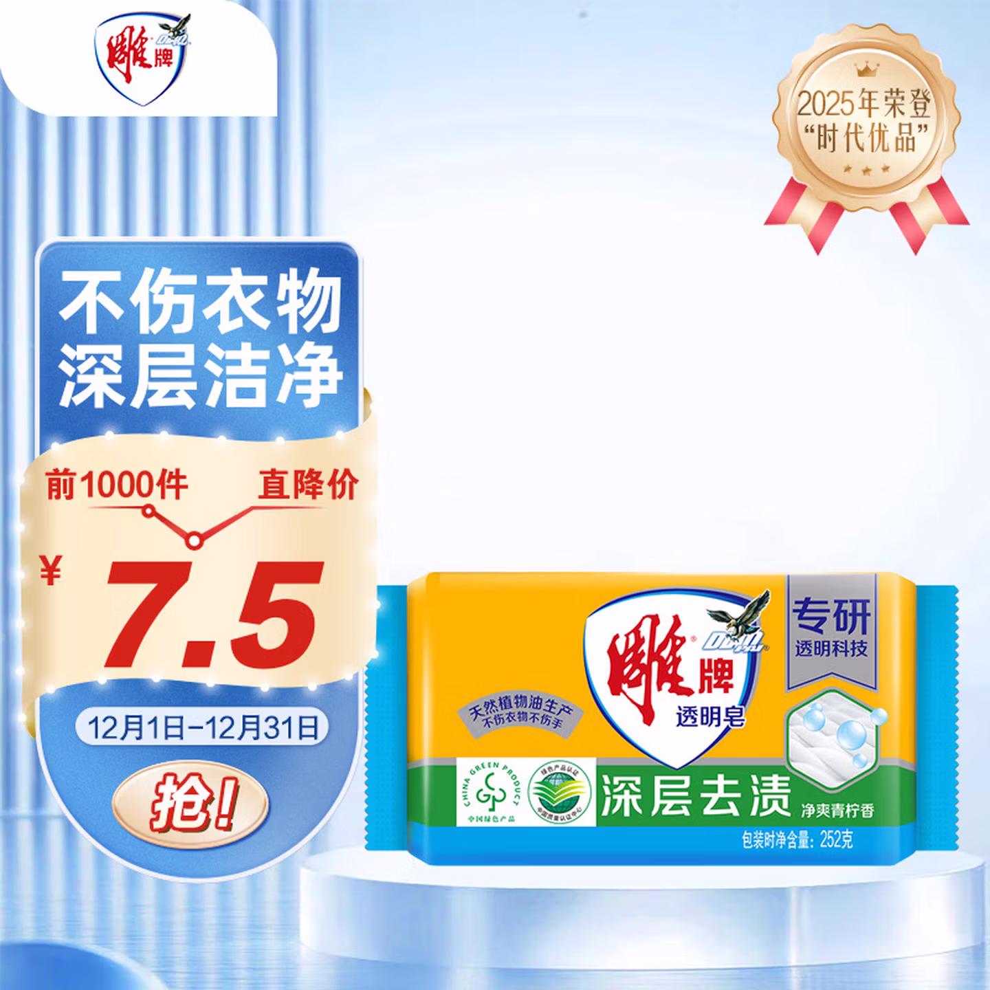 雕牌 透明皂 净爽青柠香 252g 深层去渍 轻松去污 易漂易清