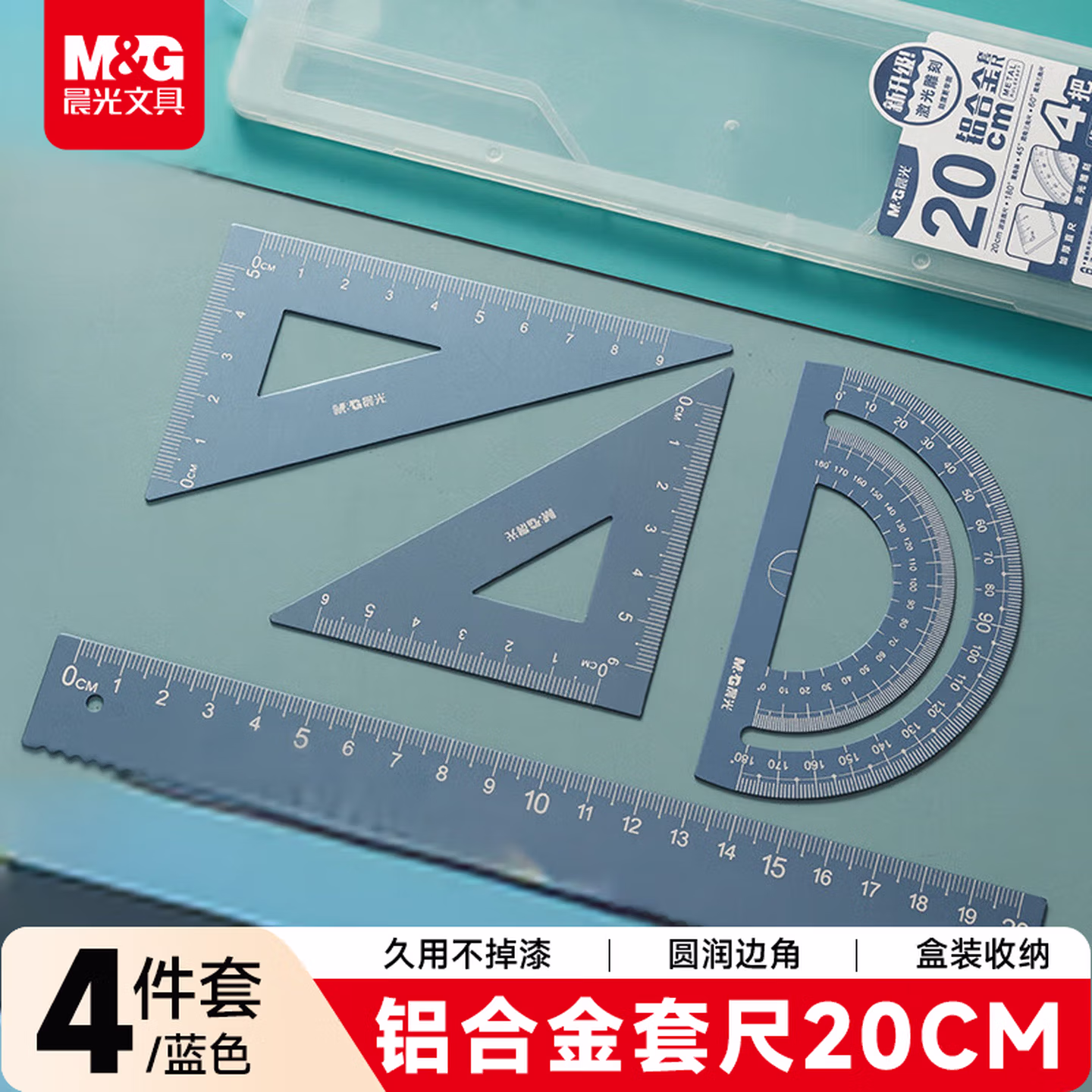 晨光(M&G)文具铝合金蓝套尺尺子套装小学生考试 4件套 直尺20cm+