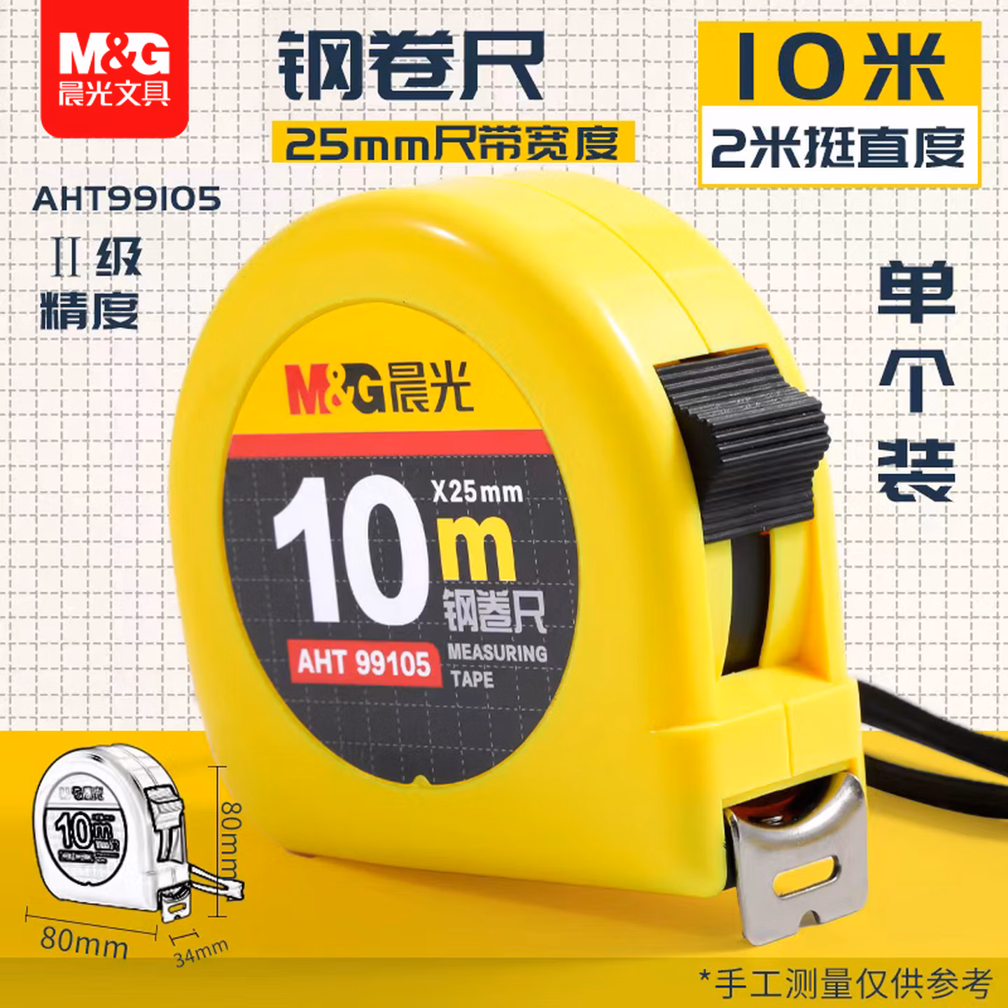 晨光(M&G)文具10m锁定钢卷尺 办公/家庭装修通用尺子 木工尺装修测
