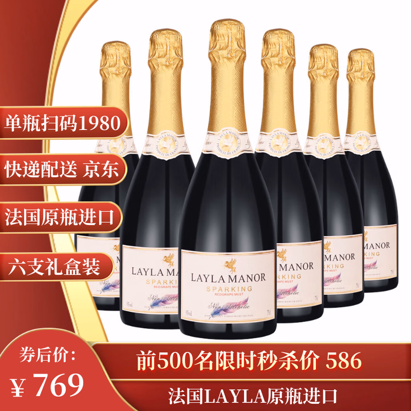 法国进口 Layla Manor 蕾拉 无醇起泡红葡萄汁 整箱750ml*6瓶礼盒装 双重优惠折后￥266