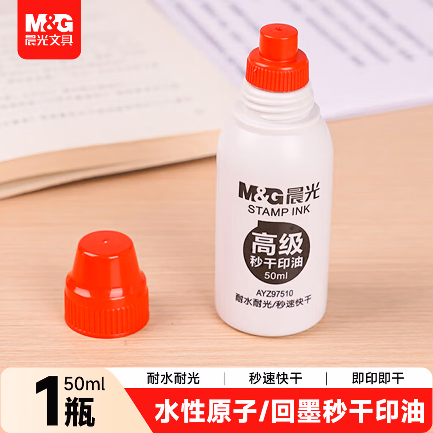 晨光(M&G)文具50ml财务秒干印油 办公印章专用 办公用品 红色 单