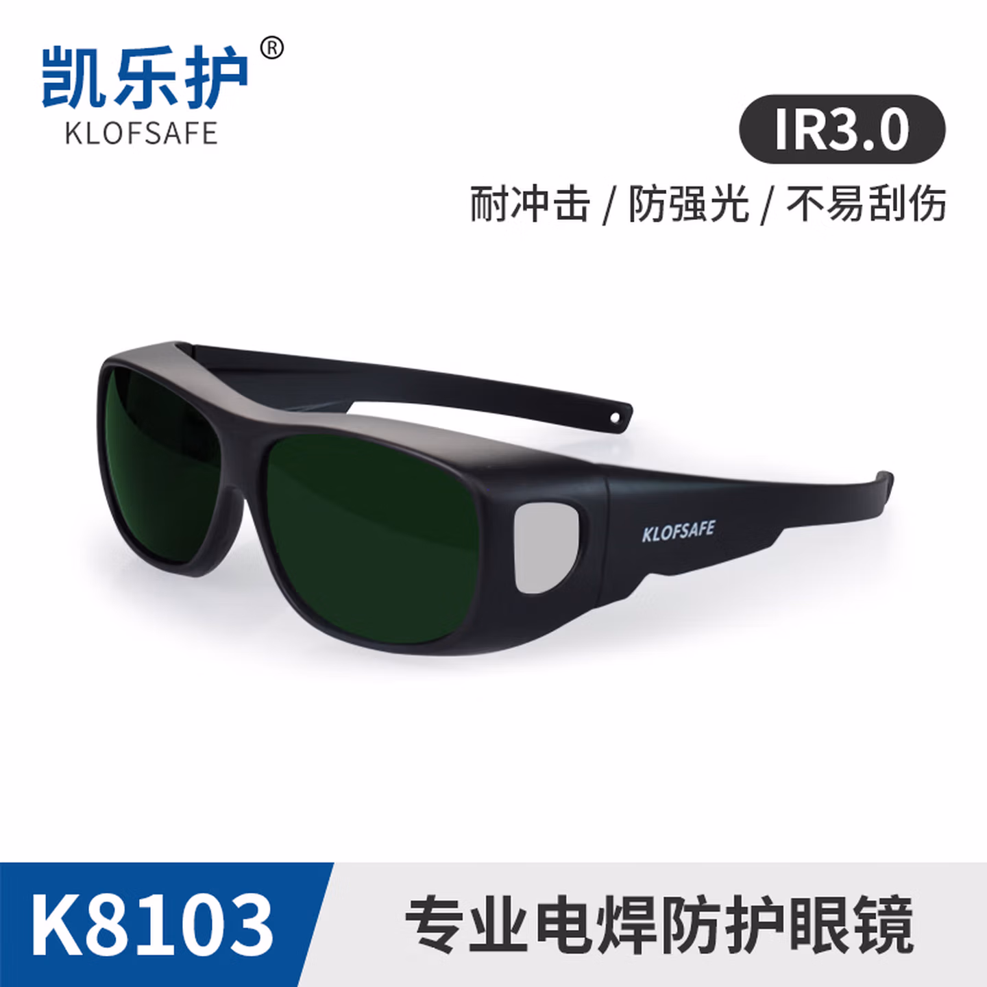 凯乐护电焊眼镜焊工防强光防打眼防飞溅焊接烧焊氩弧焊防护焊工专用护目镜暗度IR3.