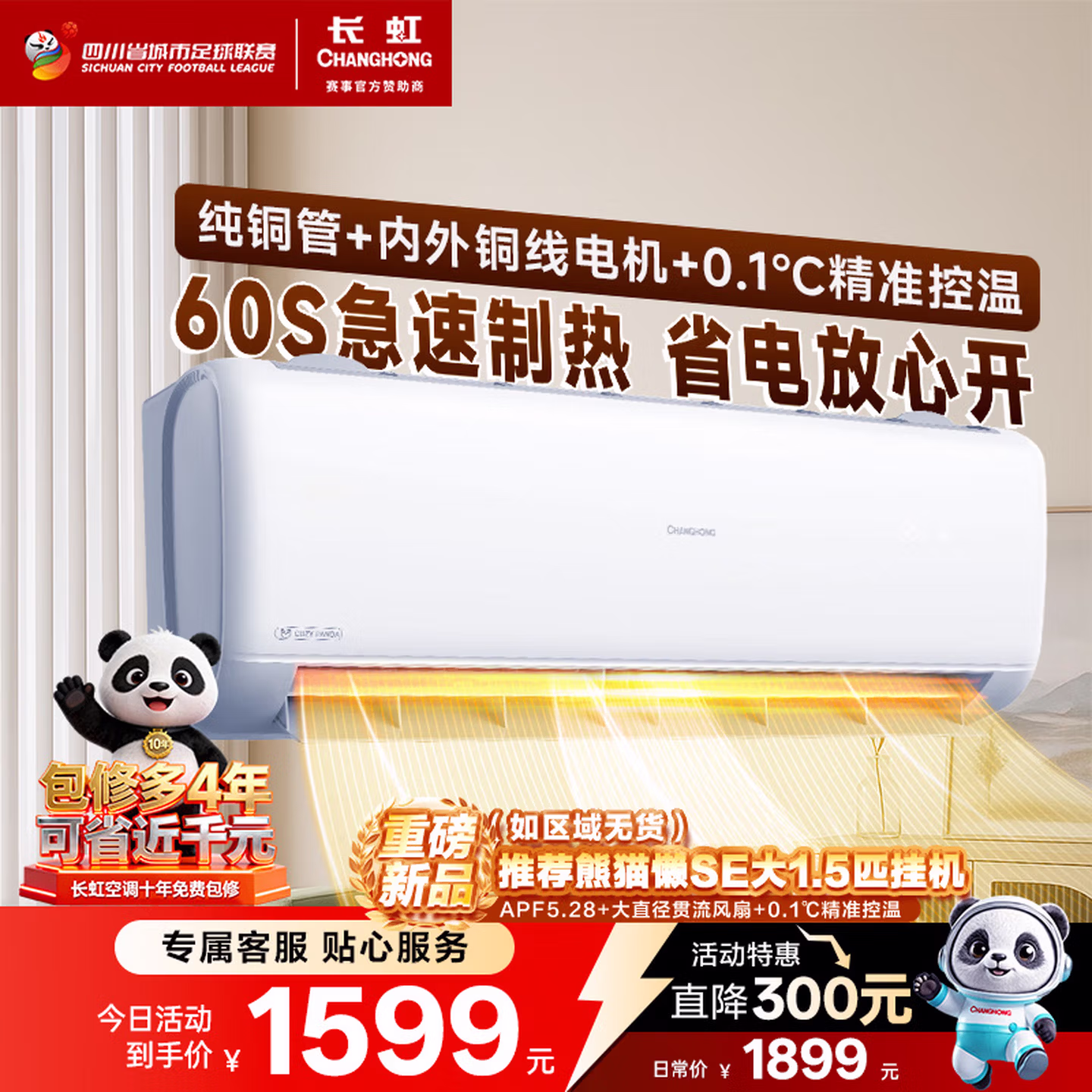 长虹（CHANGHONG）空调大1.5匹新一级省电熊猫懒铜线电机空调国家补贴20%空调挂机卧室KFR-35GW/ZDCSW1+R1以旧换新