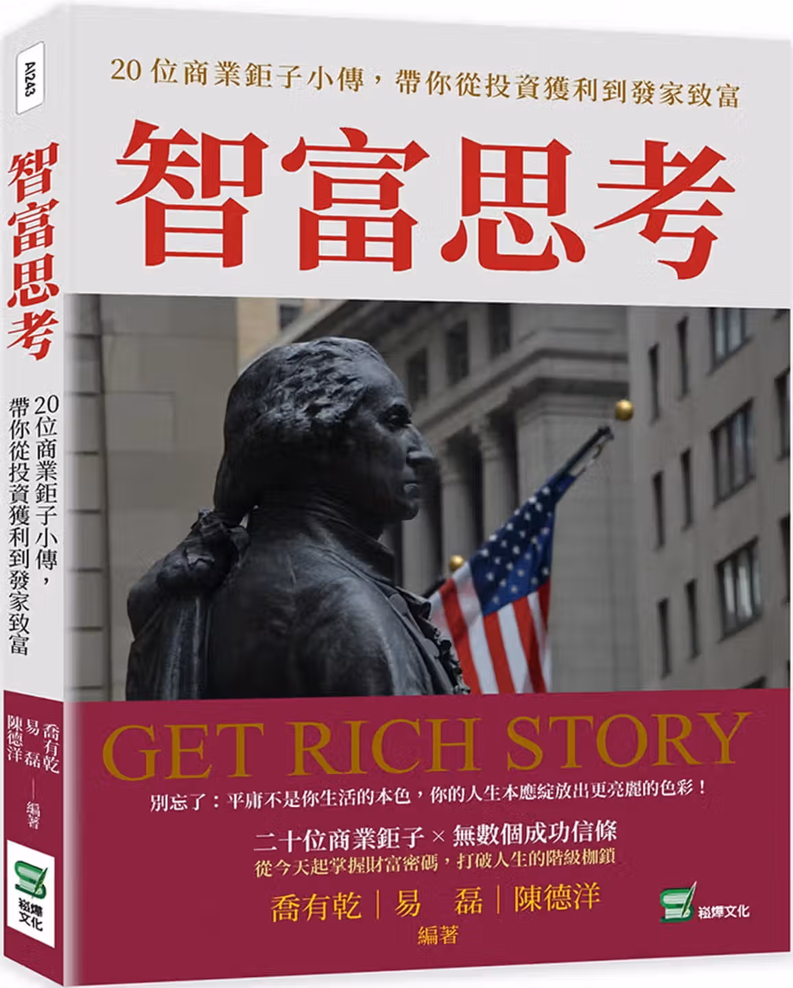 智富思考：20位商業鉅子小傳，帶你從投資獲利到發家致富