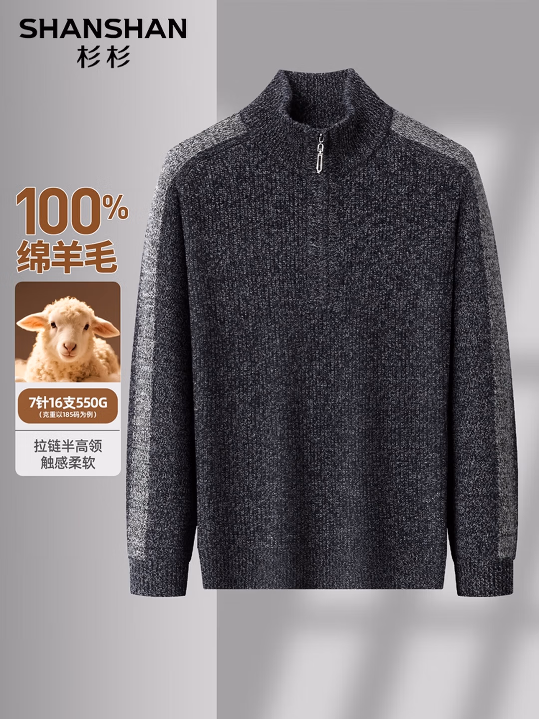 杉杉 25年冬季款 100%纯羊毛 半拉链加厚保暖 男式羊毛衫 双重优惠折后￥179 Plus会员折后￥154