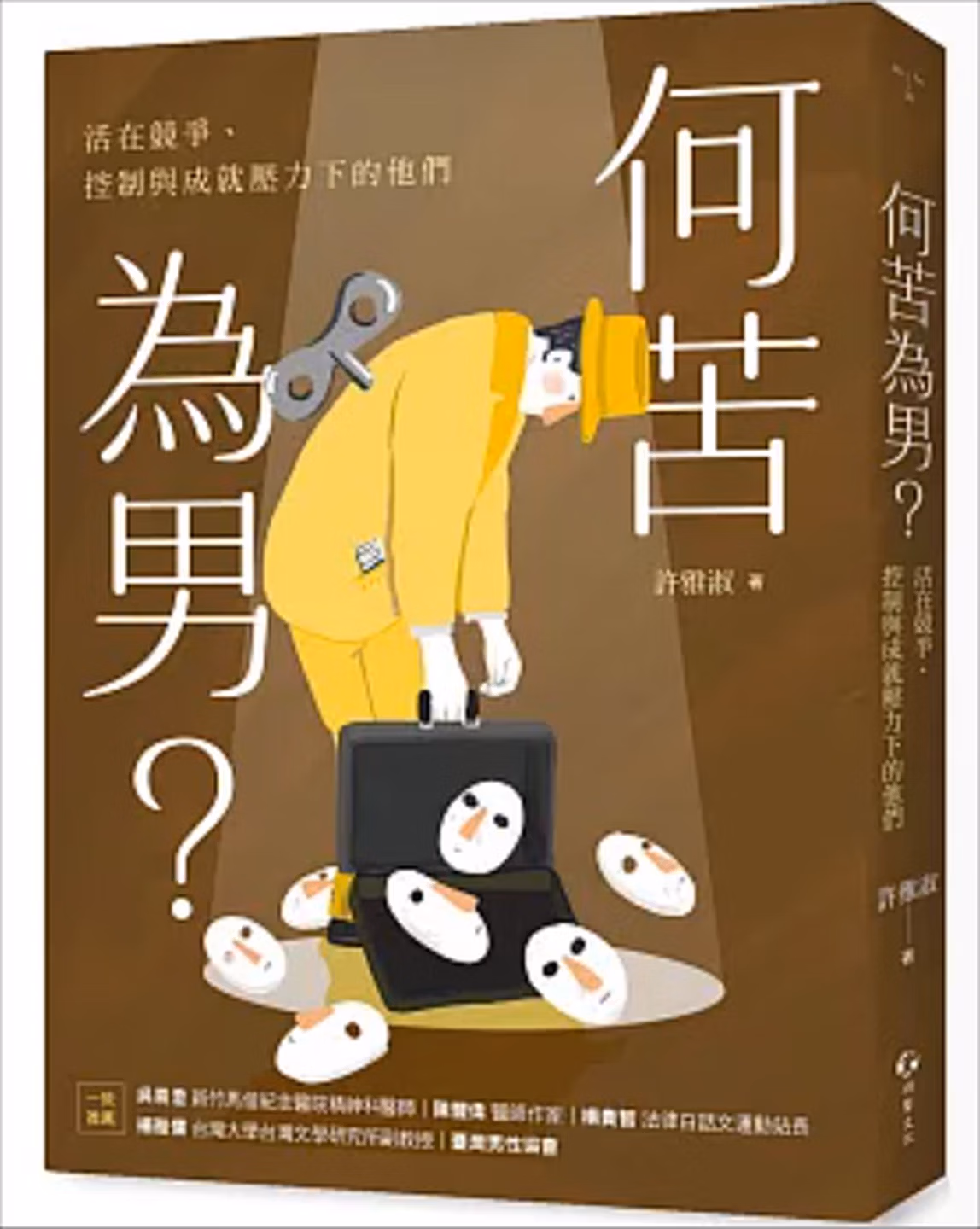 何苦為男？活在競爭、控制與成就壓力下的他們