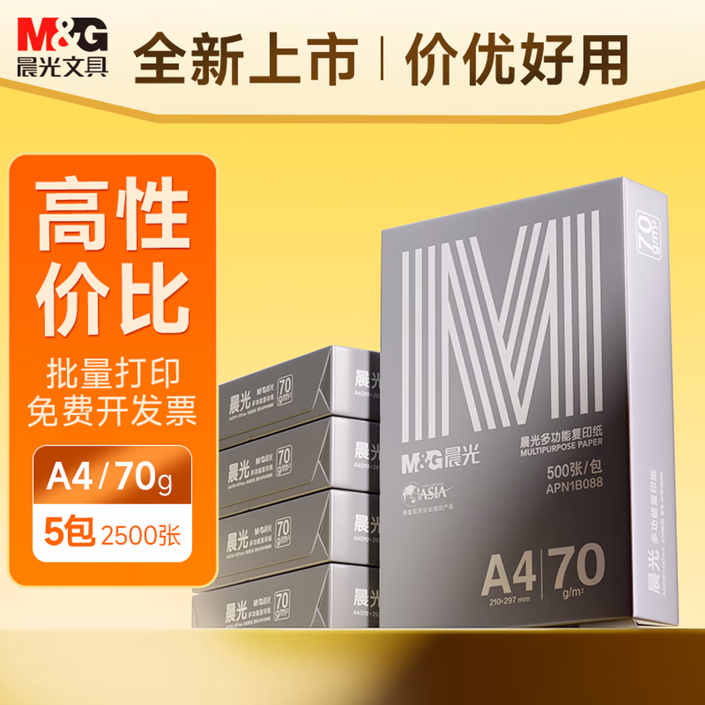 晨光（M&G）银晨光A4纸 70g多功能双面打印纸A4打印纸 500张/包 5包/箱 整箱2500张APN1B088