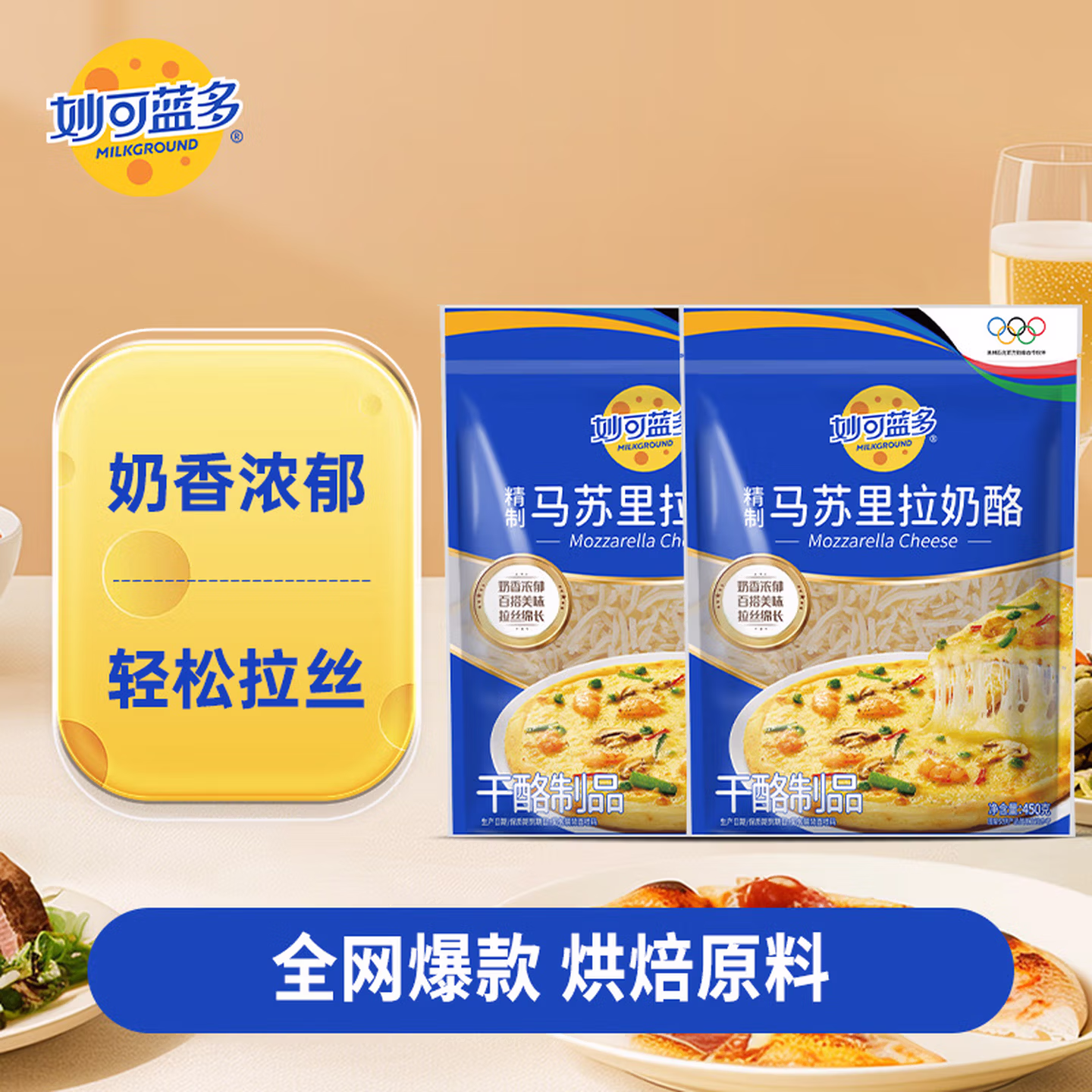 Milkland 妙可蓝多 马苏里拉芝士碎 450g*2包 京东优惠券折后￥41包邮