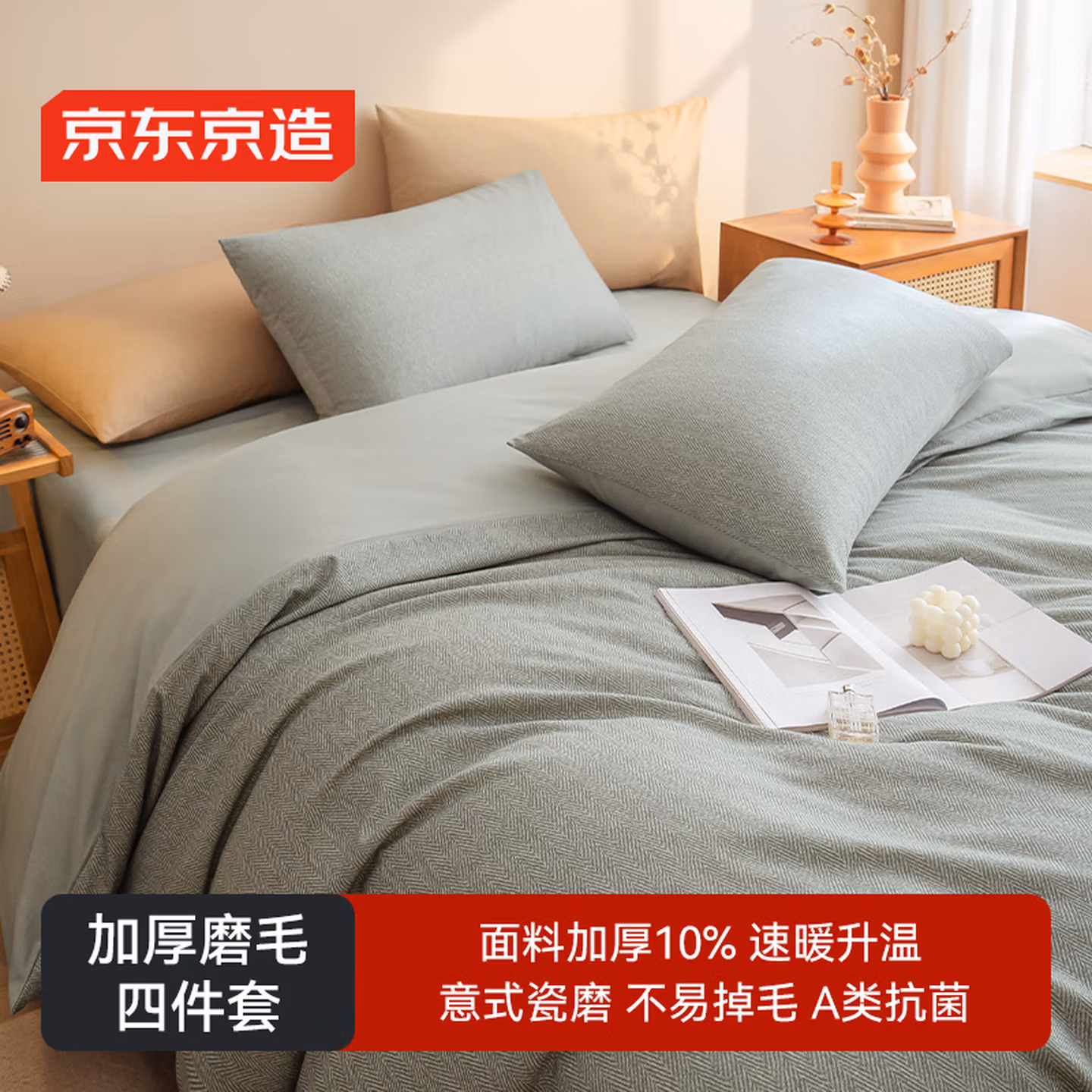 京东京造 磨毛四件套 A类抗菌 亲肤柔软 加厚保暖 床上四件套床单被套枕套1.8米床 雅士灰