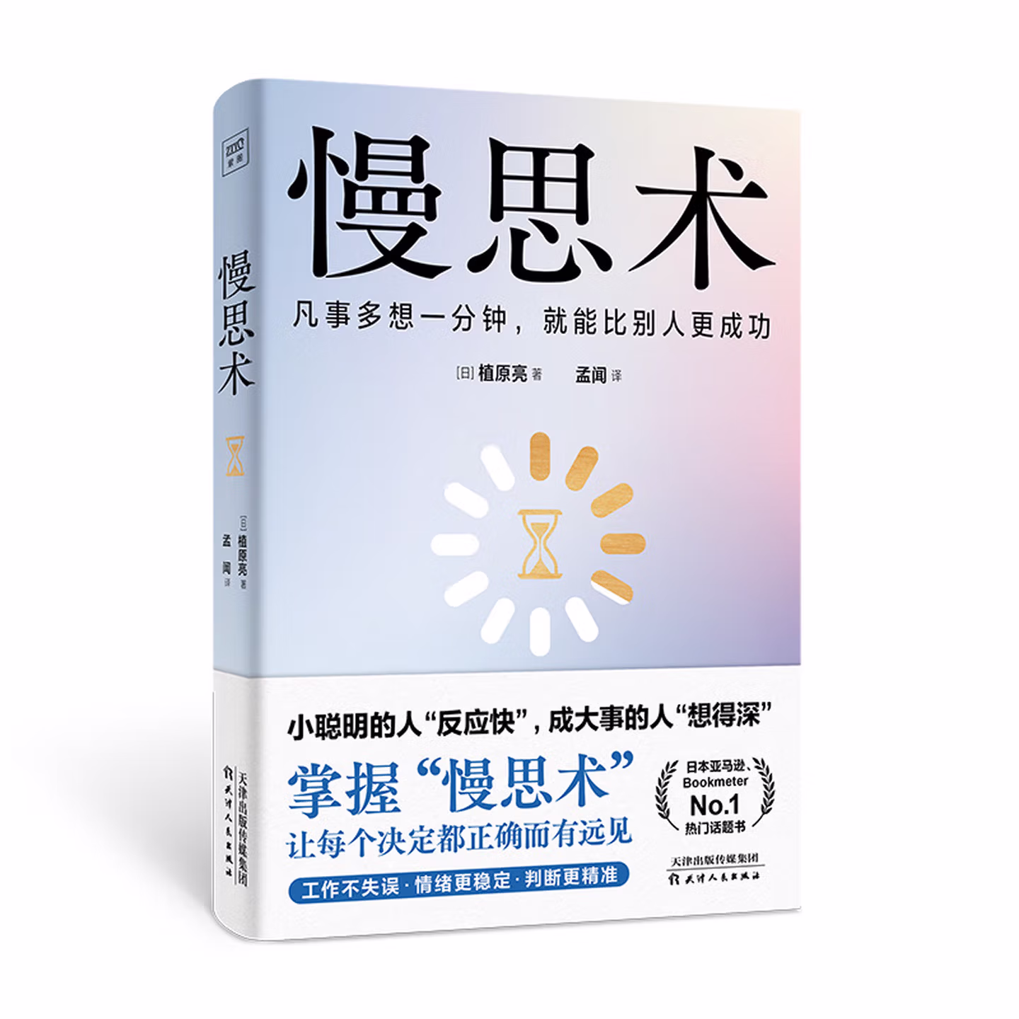 慢思术: 凡事多想一分钟，就能比别人更成功