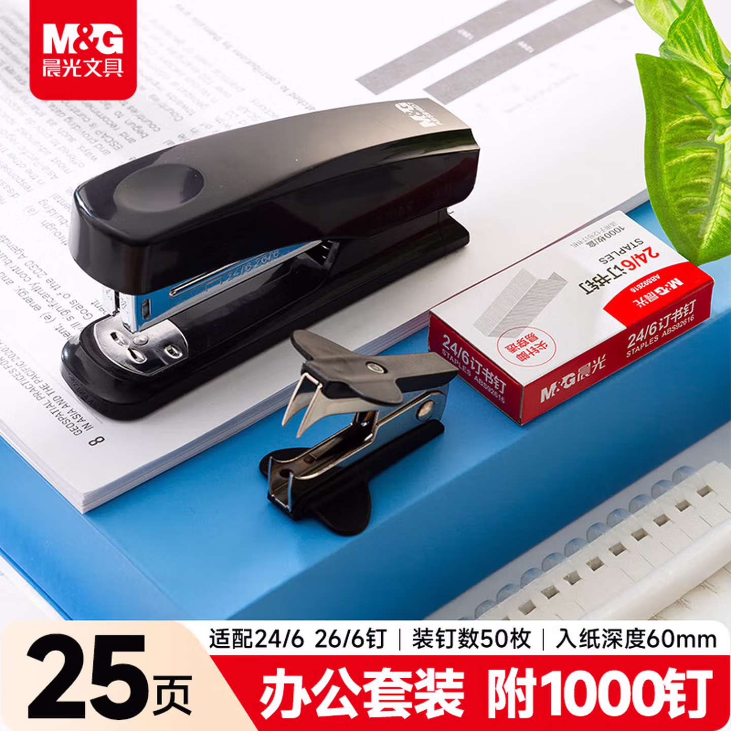晨光（M&G）办公订书机3件套装(订书器+订书钉1000钉+起钉器)办公