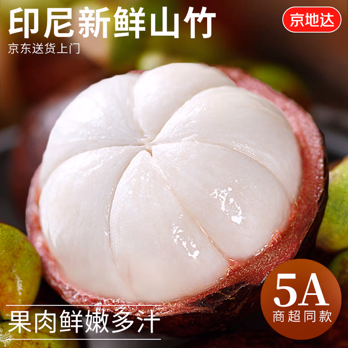 京地达印尼山竹新鲜 净重2.8斤单果60g 3A应季当季进口高端源头直发包邮