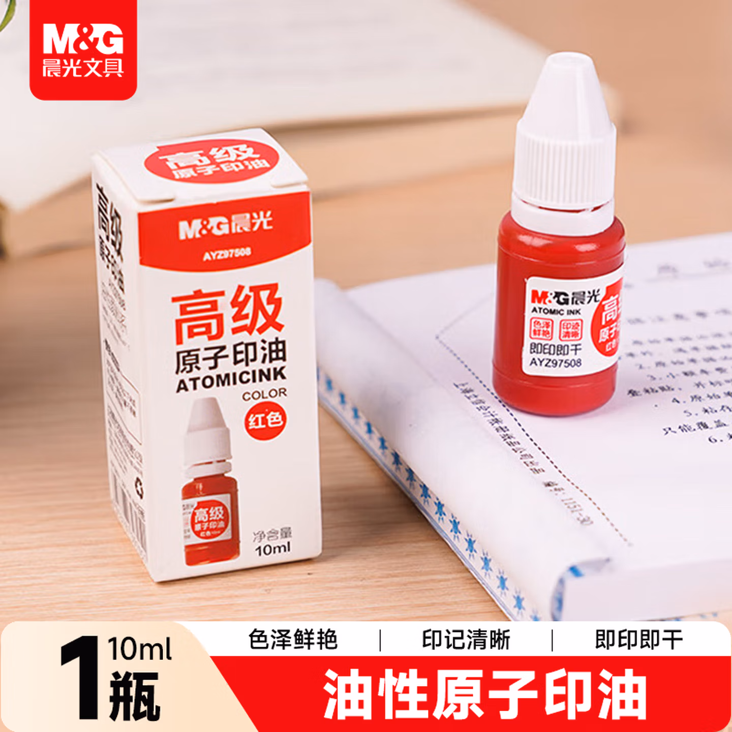晨光(M&G)文具10ml财务原子印油 红色印章印台专用印油 办公用品 